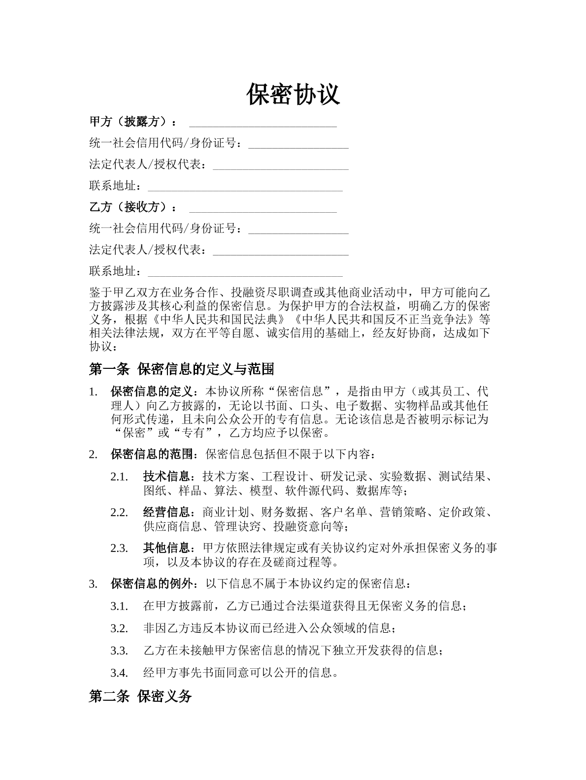 保密协议
