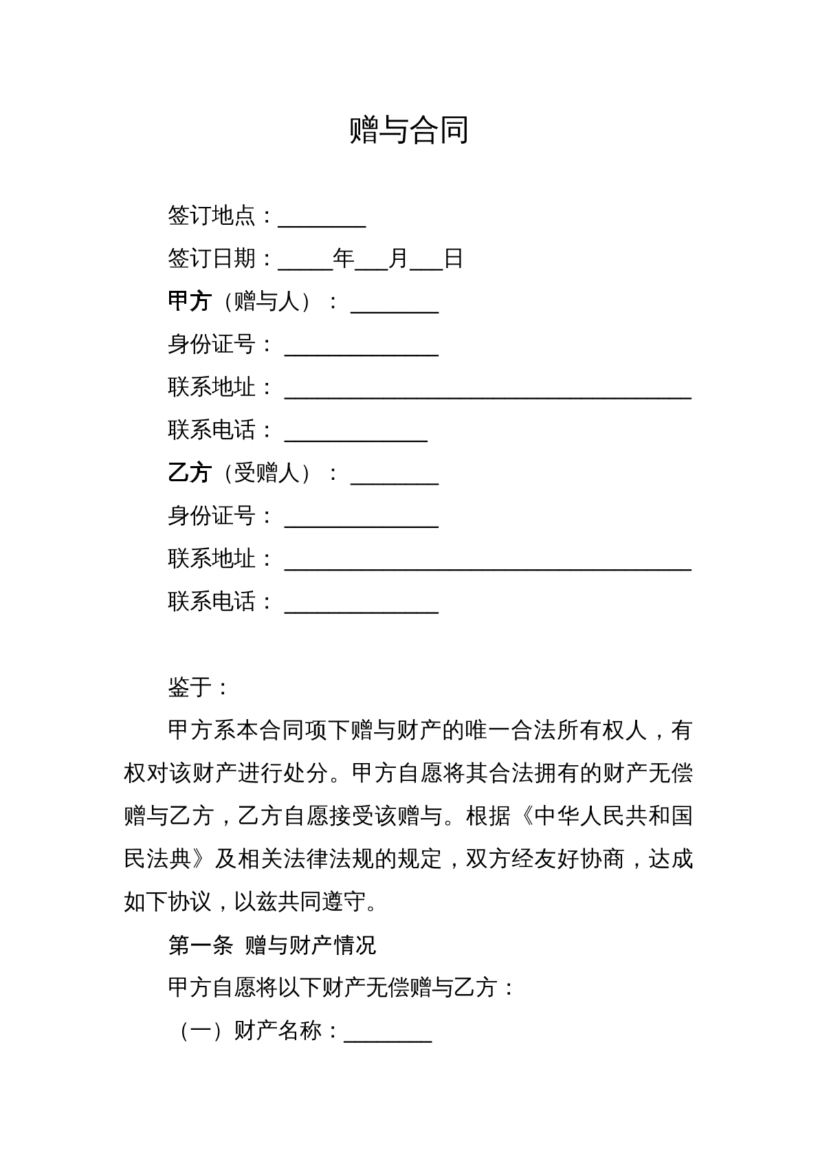 赠与合同