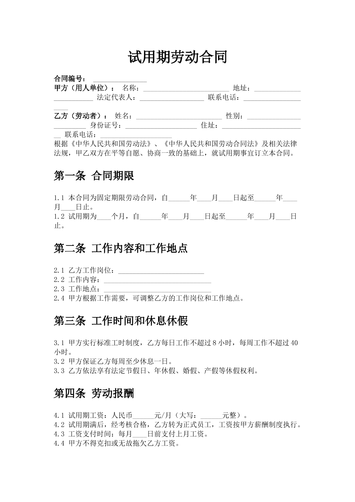 试用期劳动合同