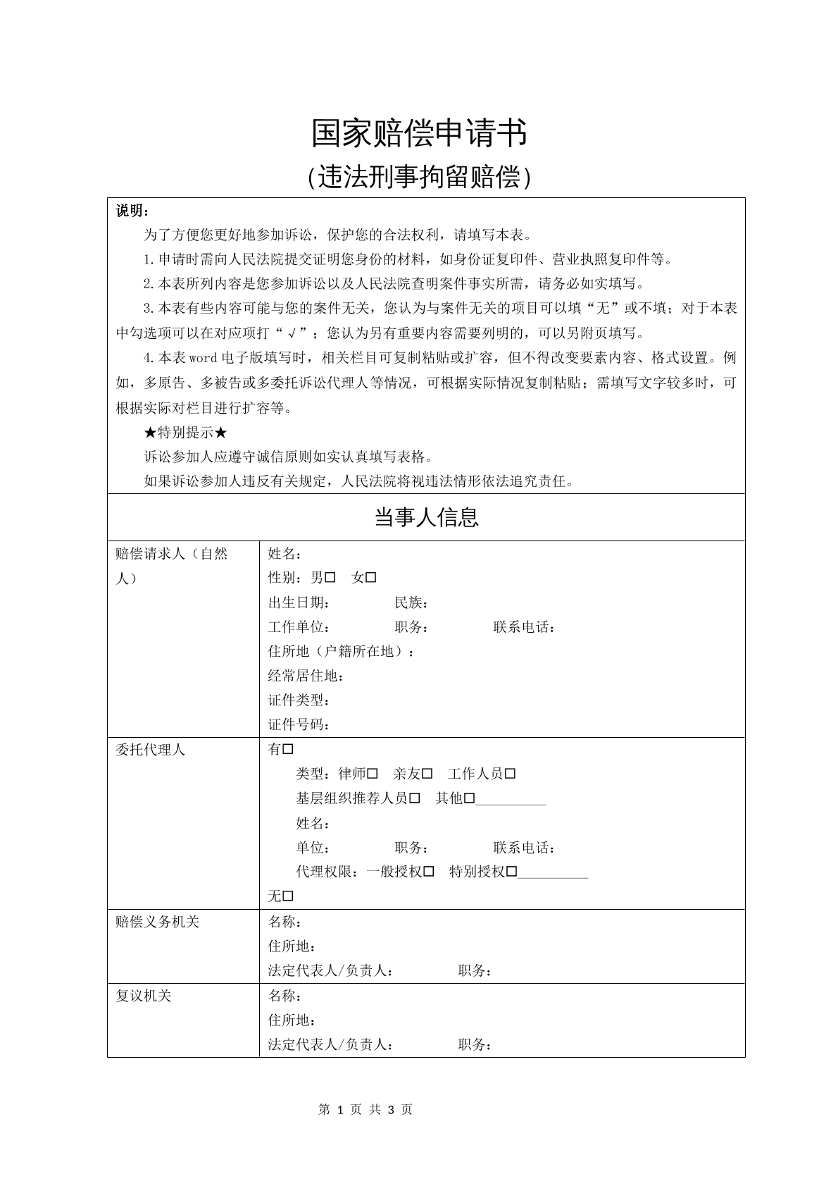 国家赔偿申请书（违法刑事拘留赔偿）