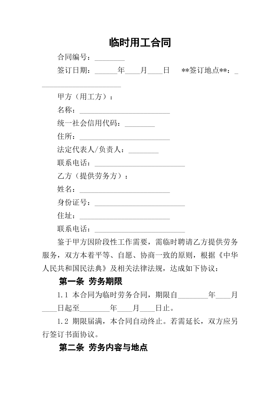 临时用工合同