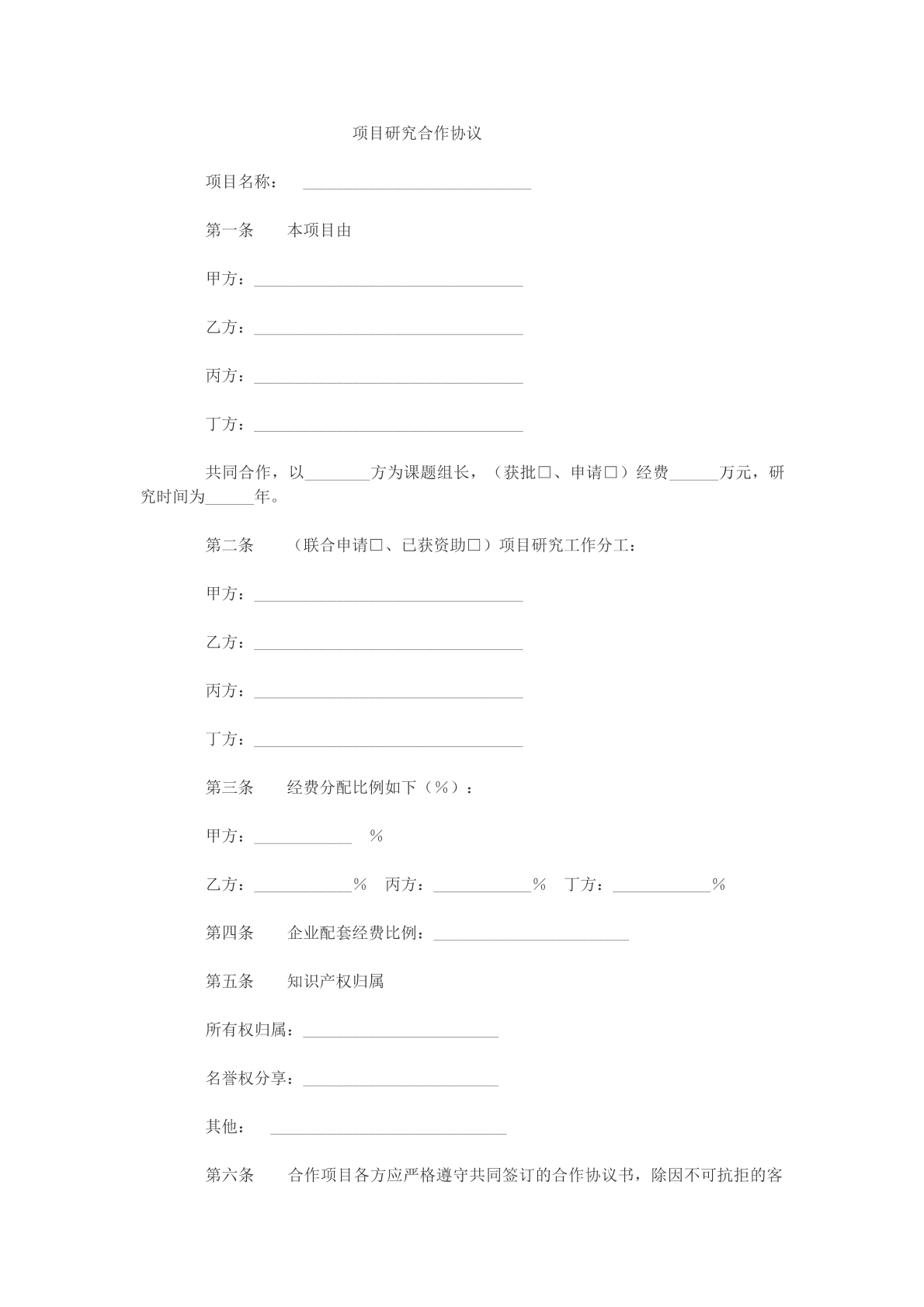 项目研究合作协议文本