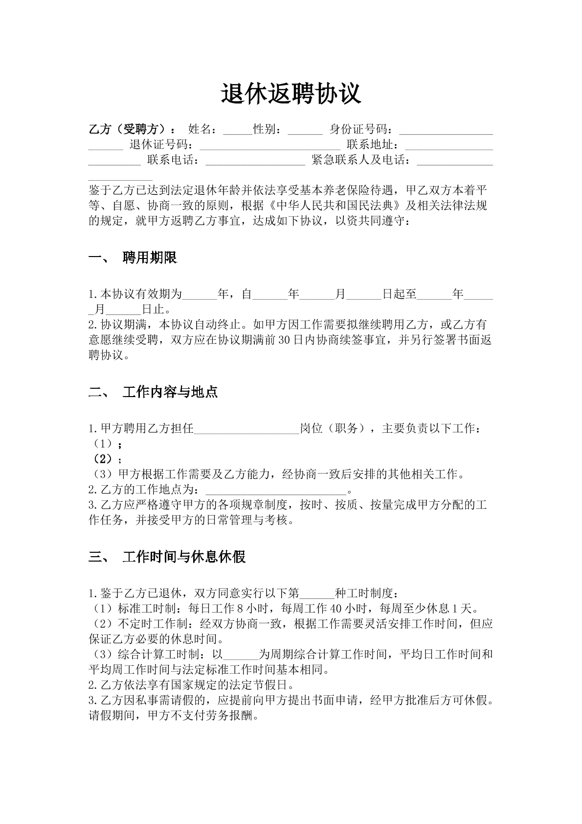 退休返聘协议