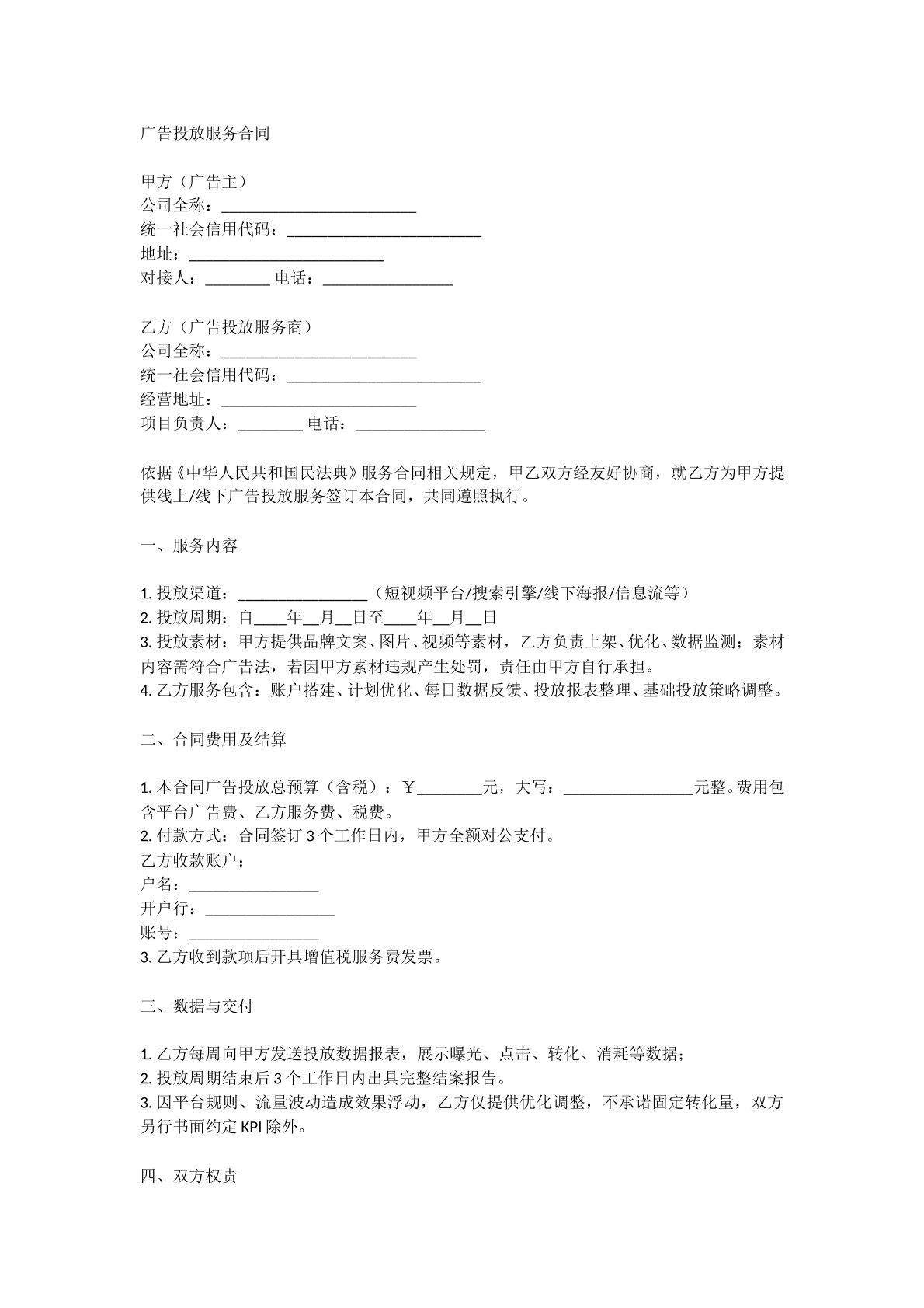 广告投放服务合同