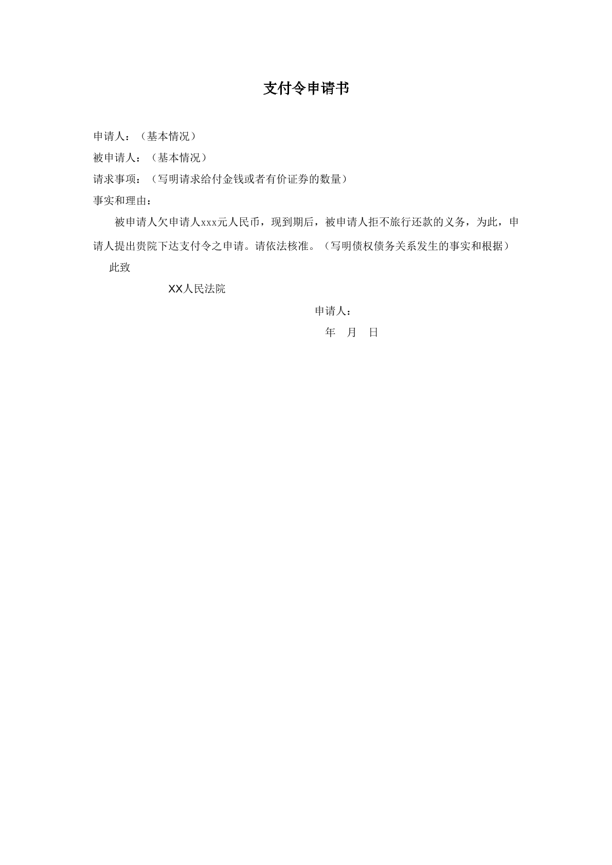 支付令申请书范本五