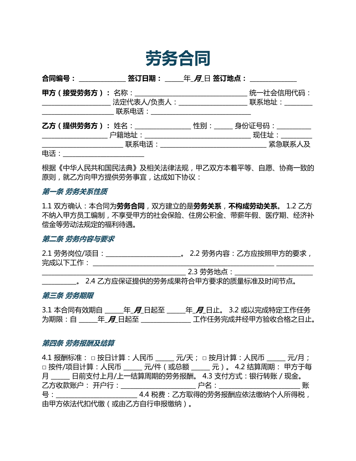 劳务合同