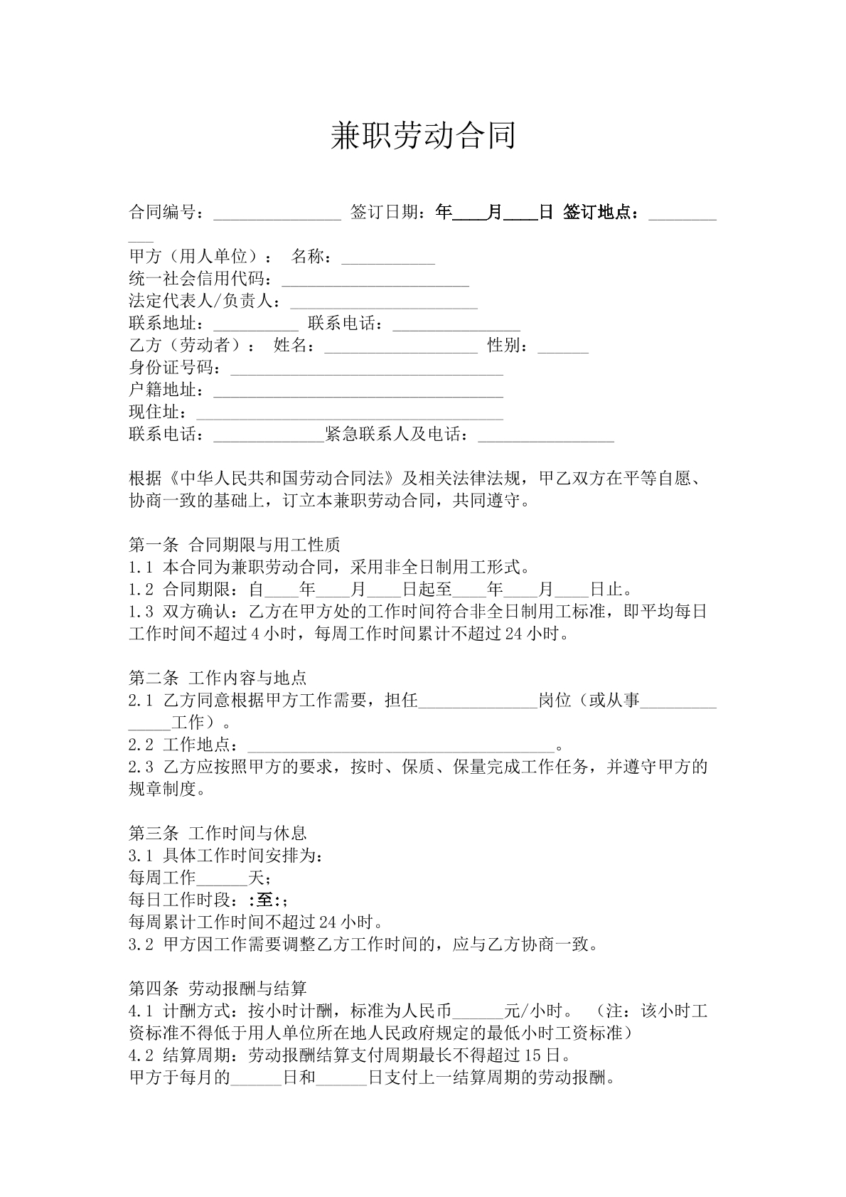 兼职劳动合同