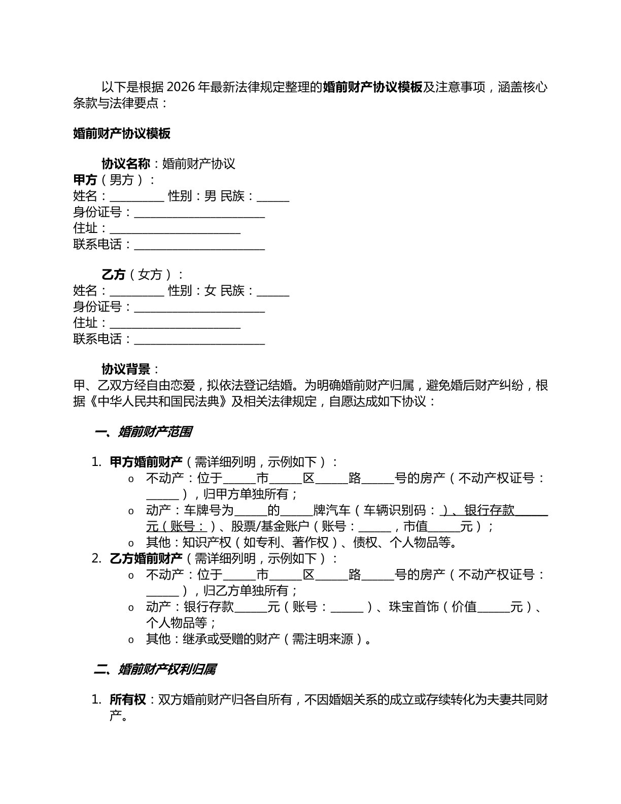 婚前财产协议模板