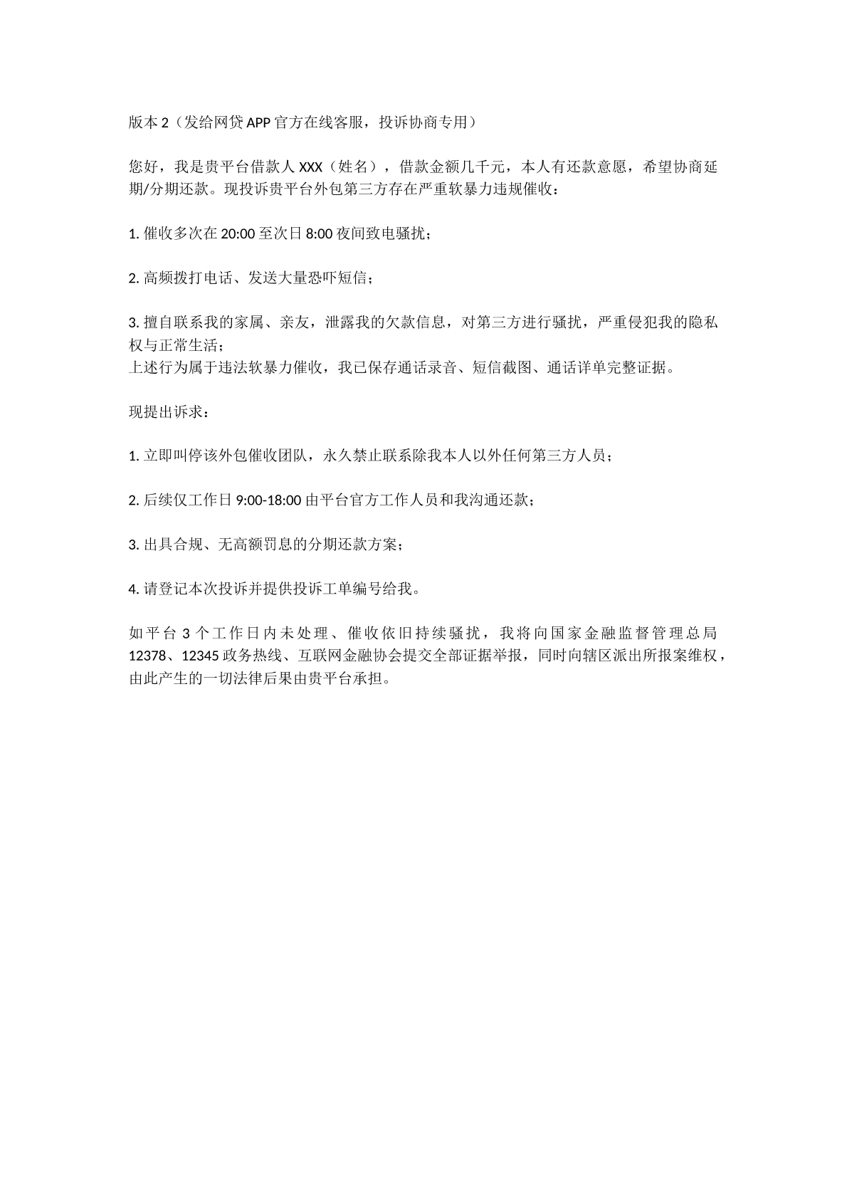 网贷软暴力催收投诉告知函