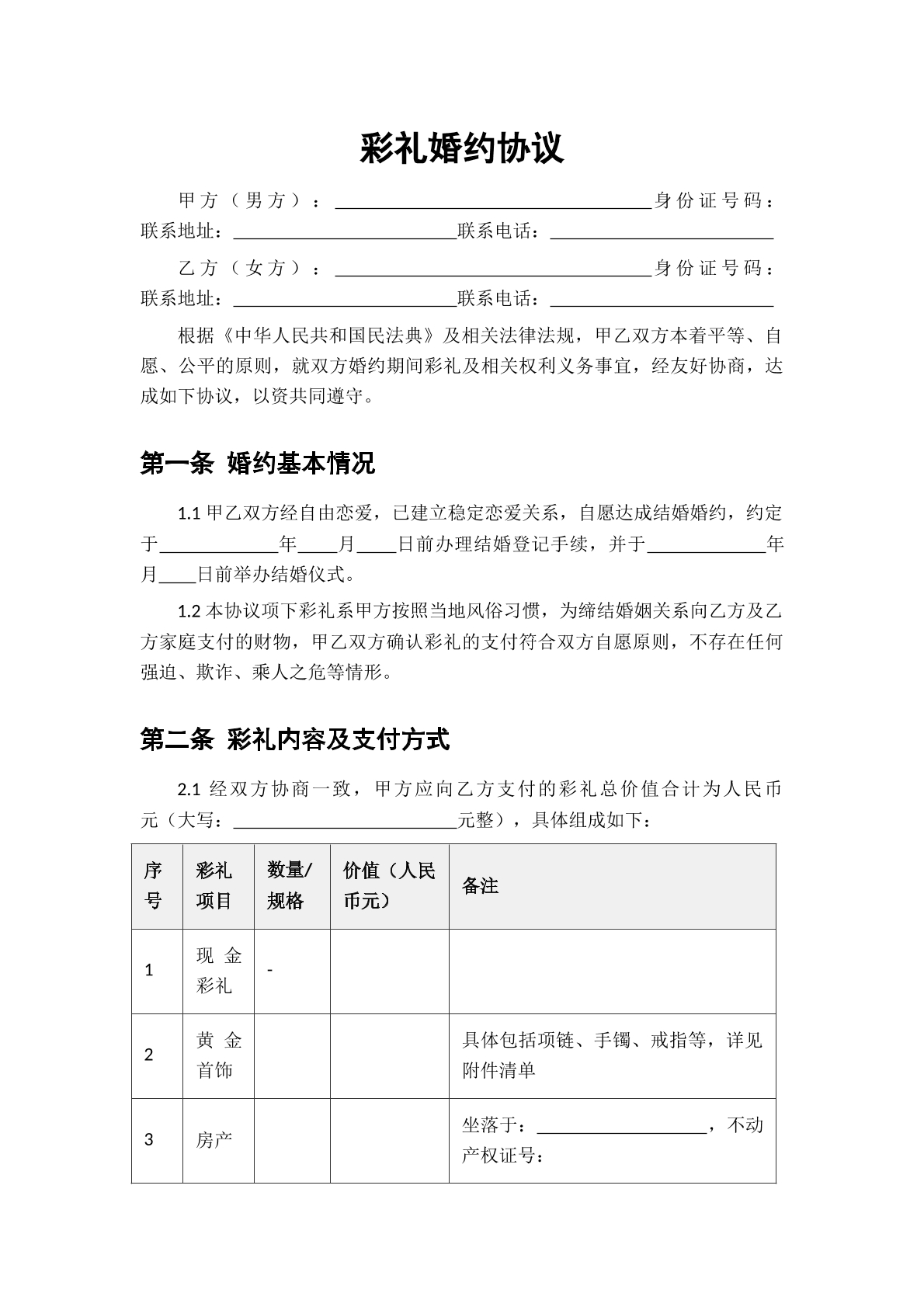 彩礼婚约协议