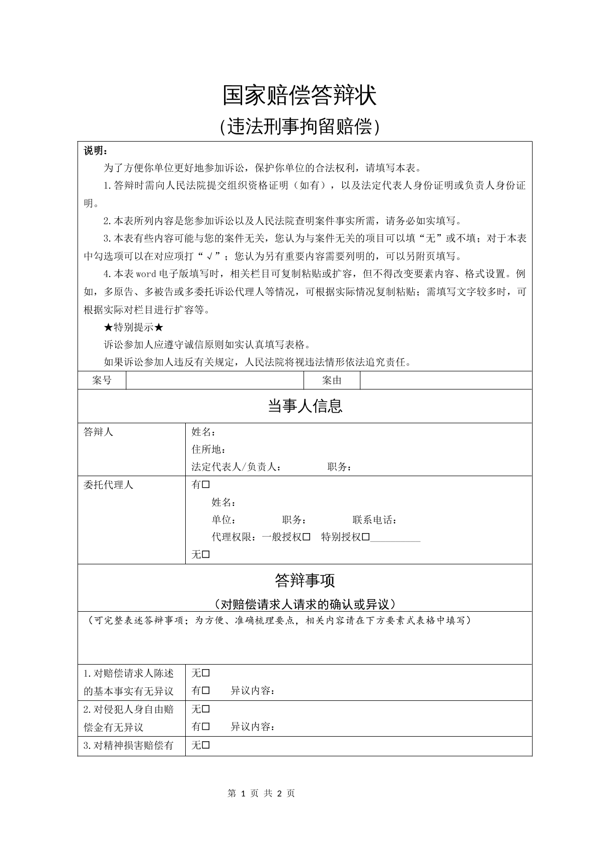 国家赔偿答辩状（违法刑事拘留赔偿）