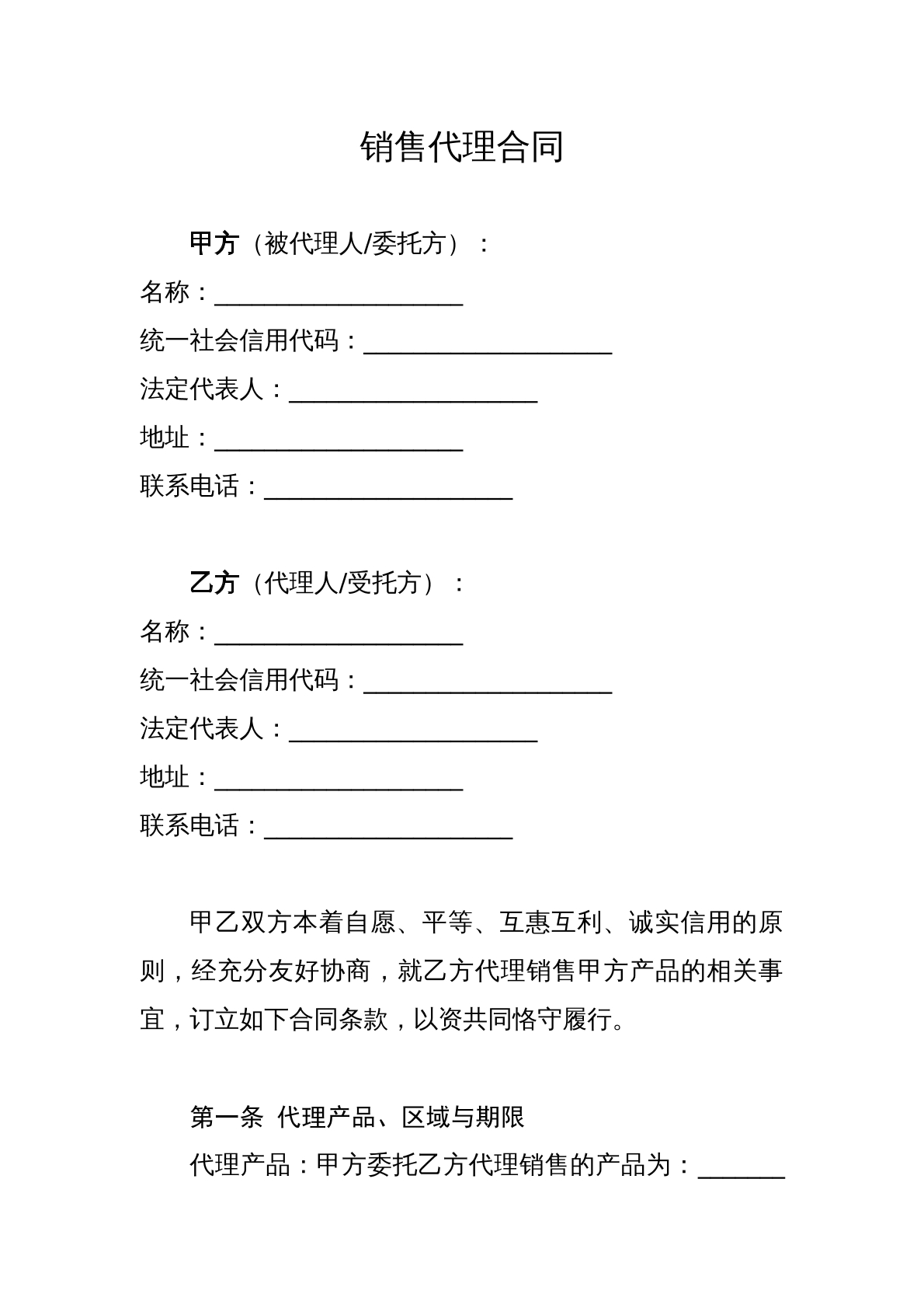 销售代理合同