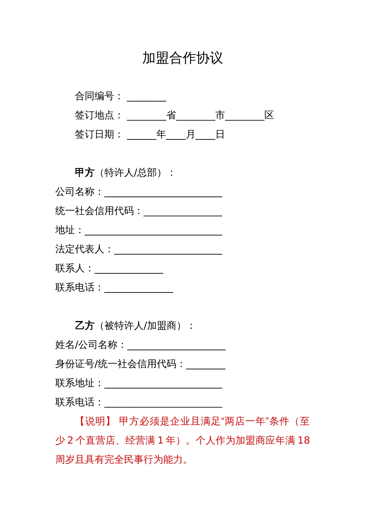 加盟合作协议