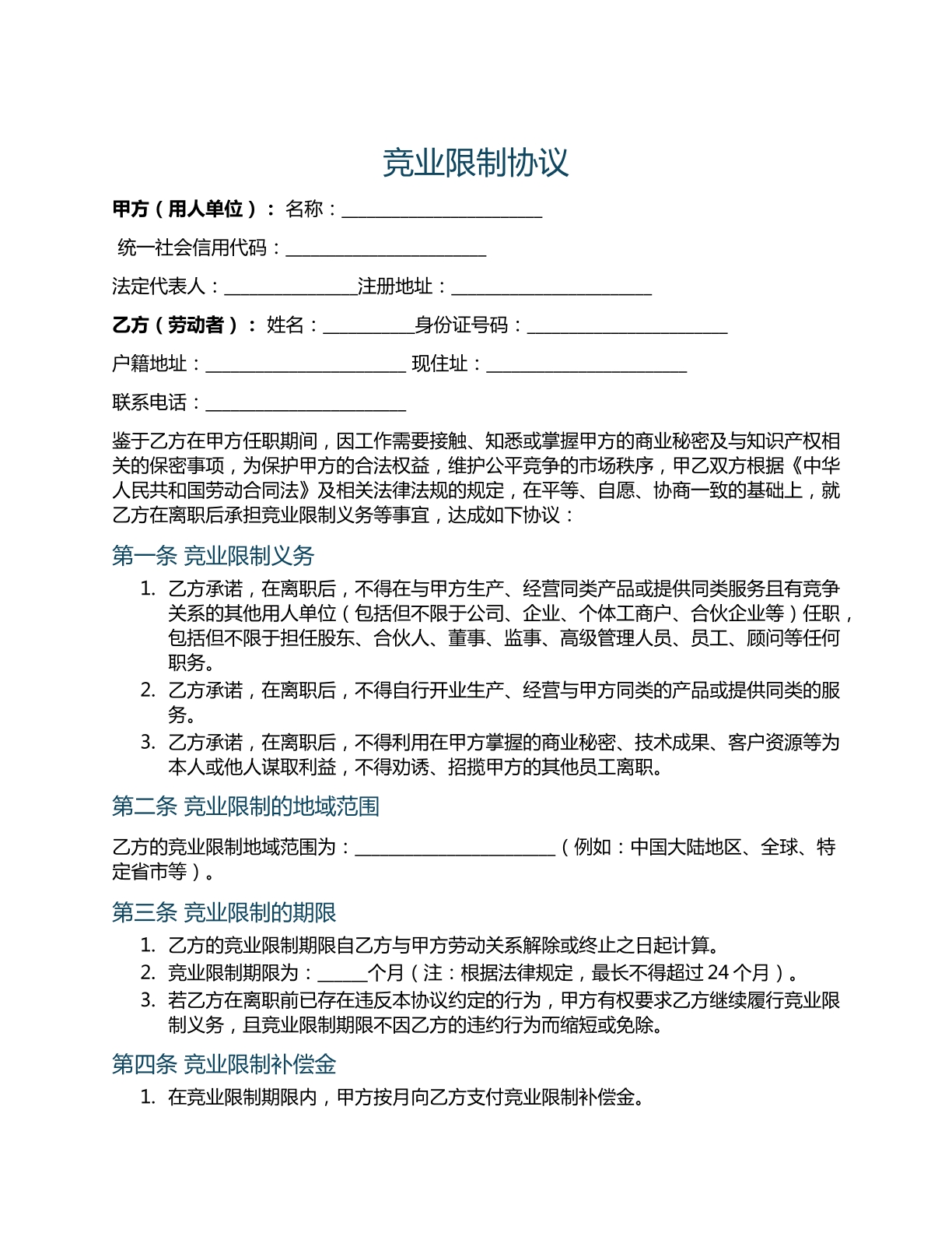 竞业限制协议