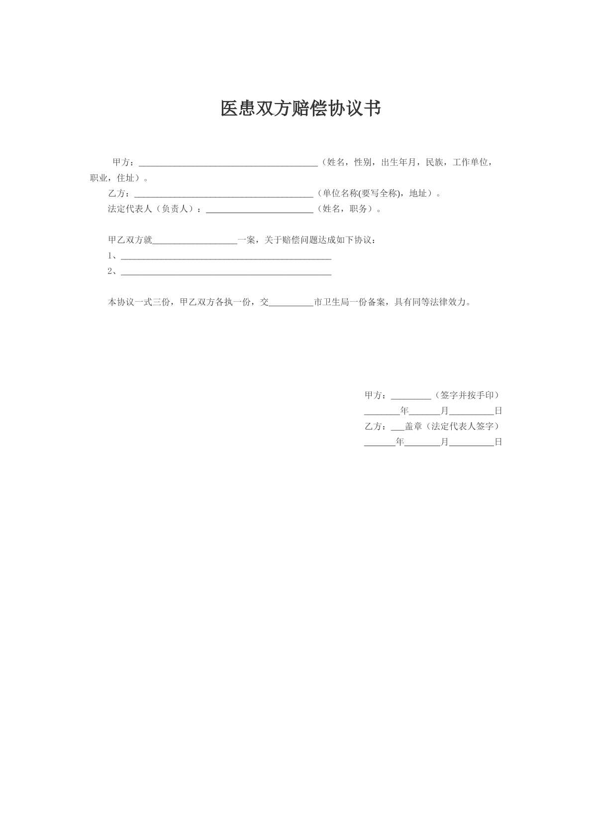 医患双方赔偿协议书