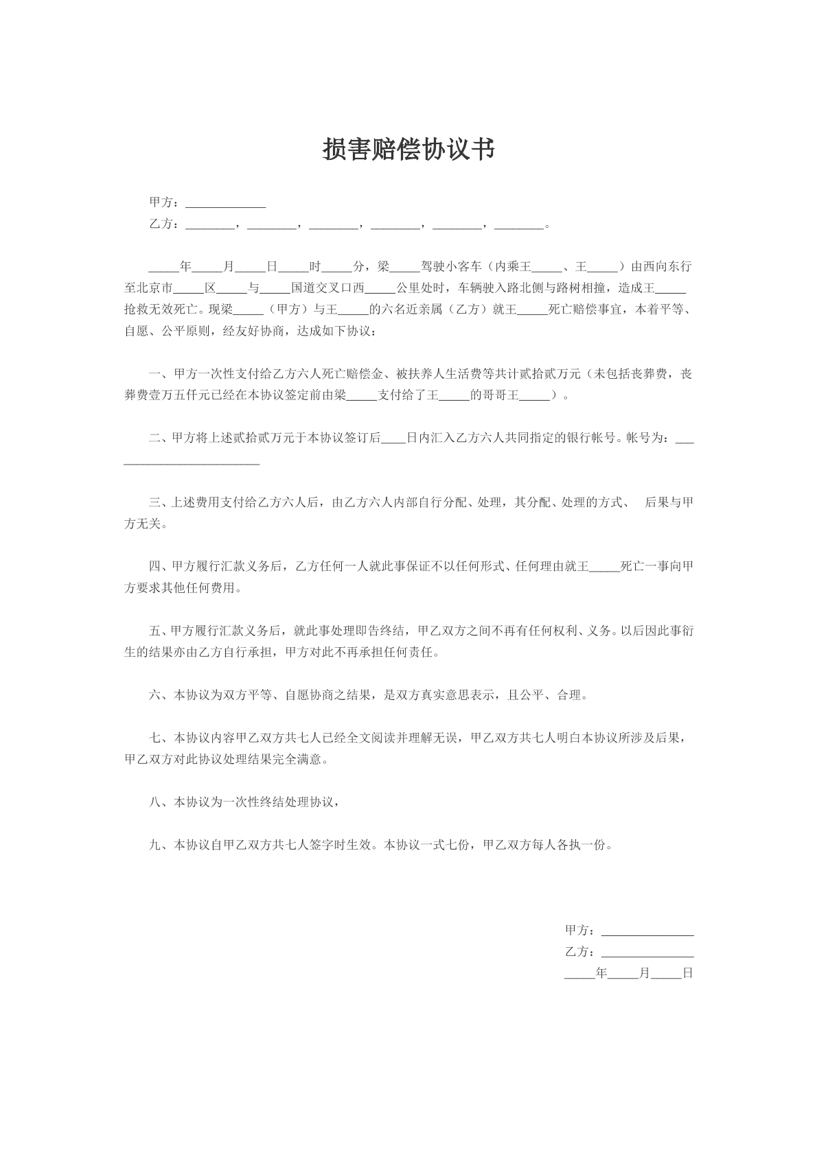 损害赔偿协议书