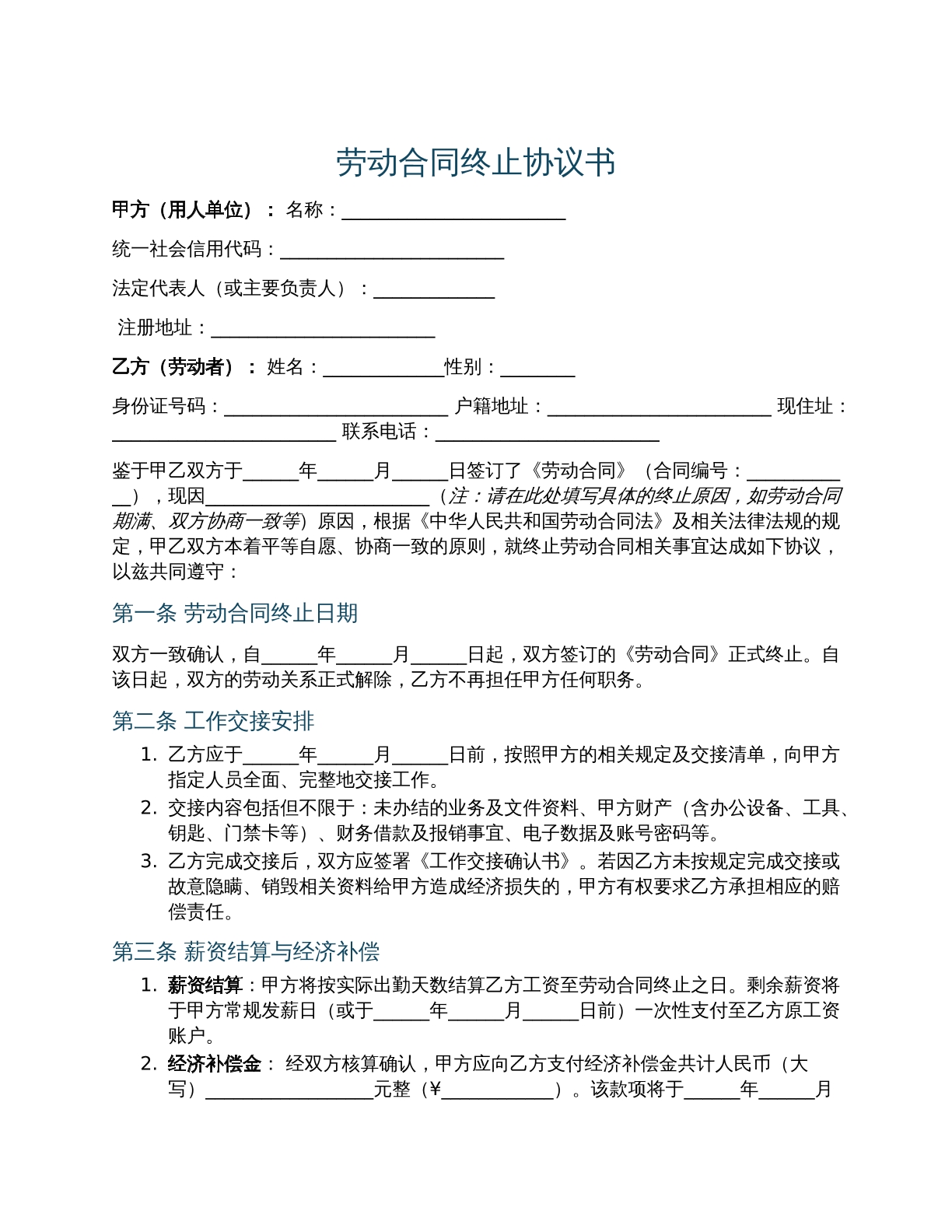 合同终止协议书