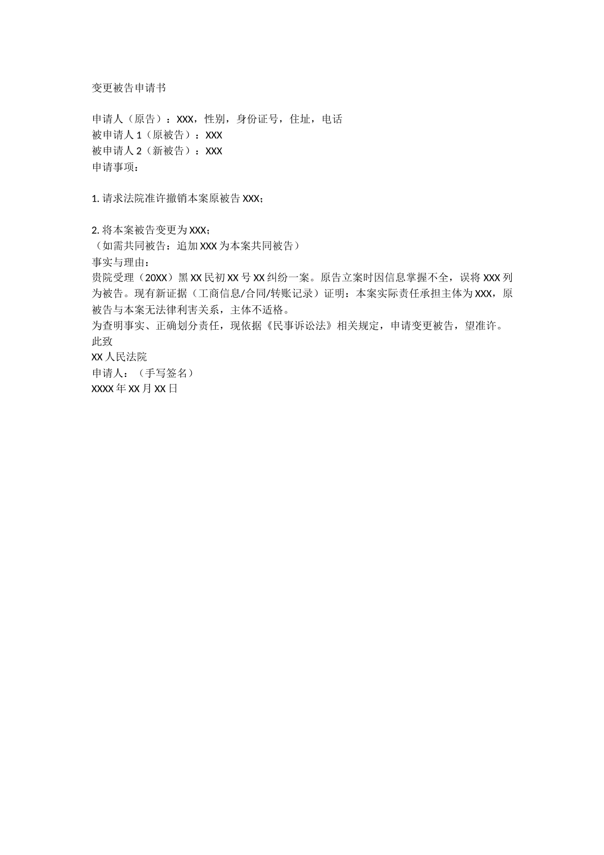 变更被告申请书