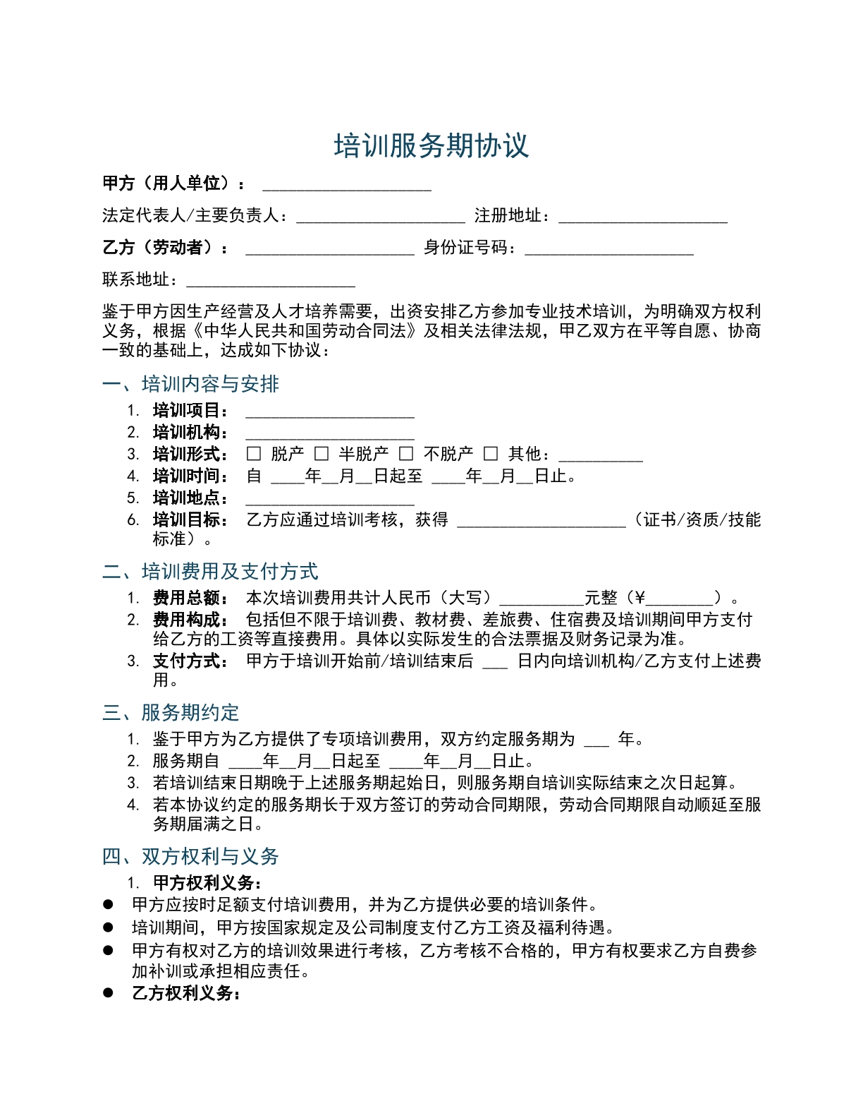 培训服务期协议