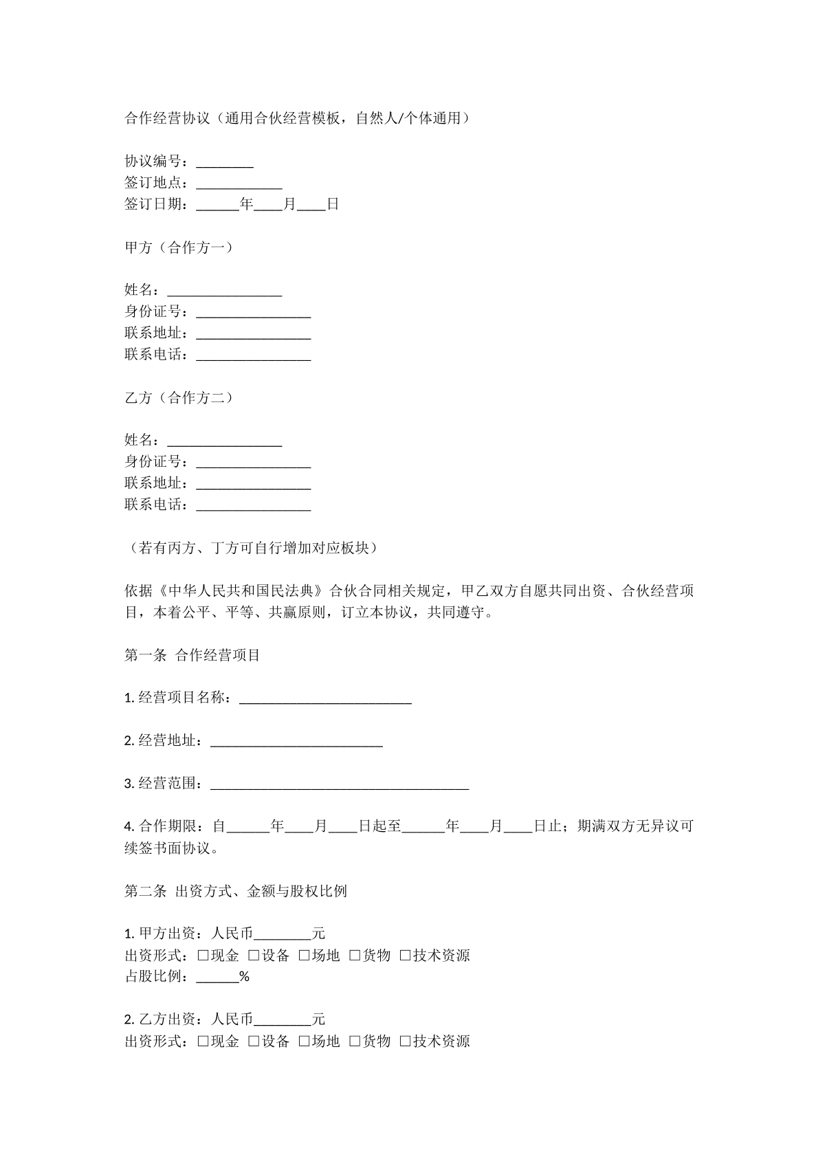合作经营