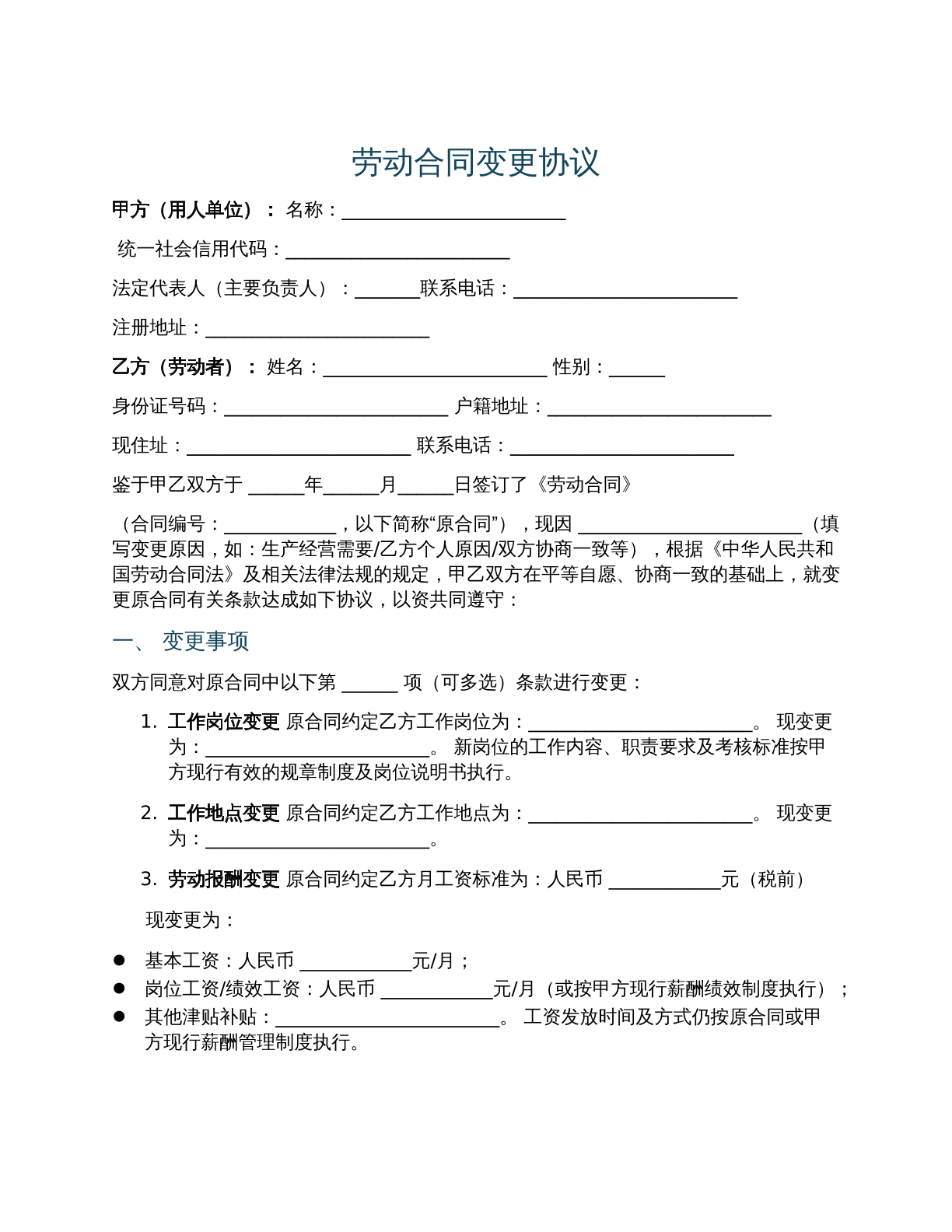 劳动合同变更协议