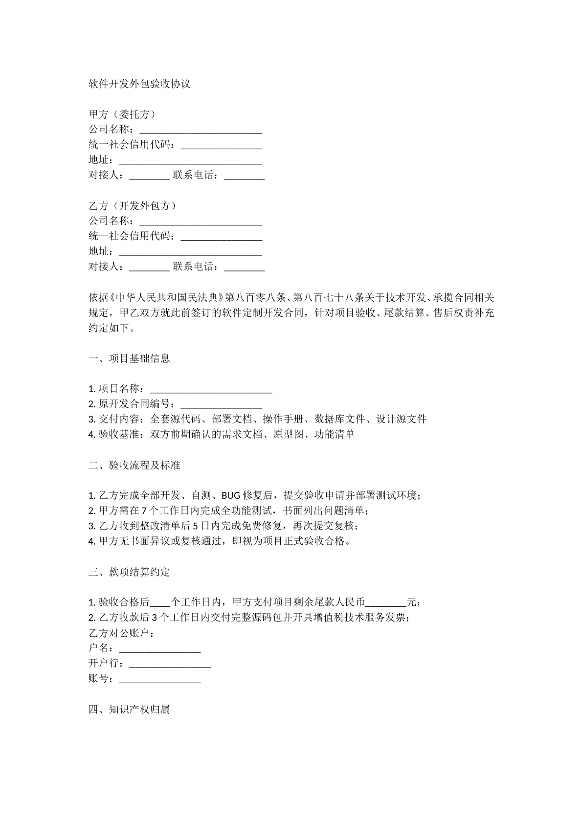 软件开发外包验收协议