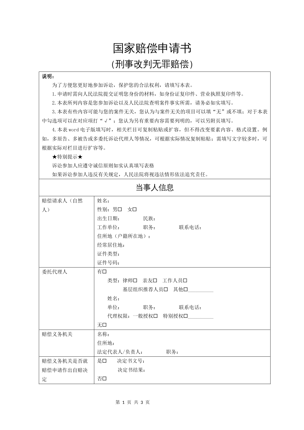 国家赔偿申请书（刑事改判无罪赔偿）