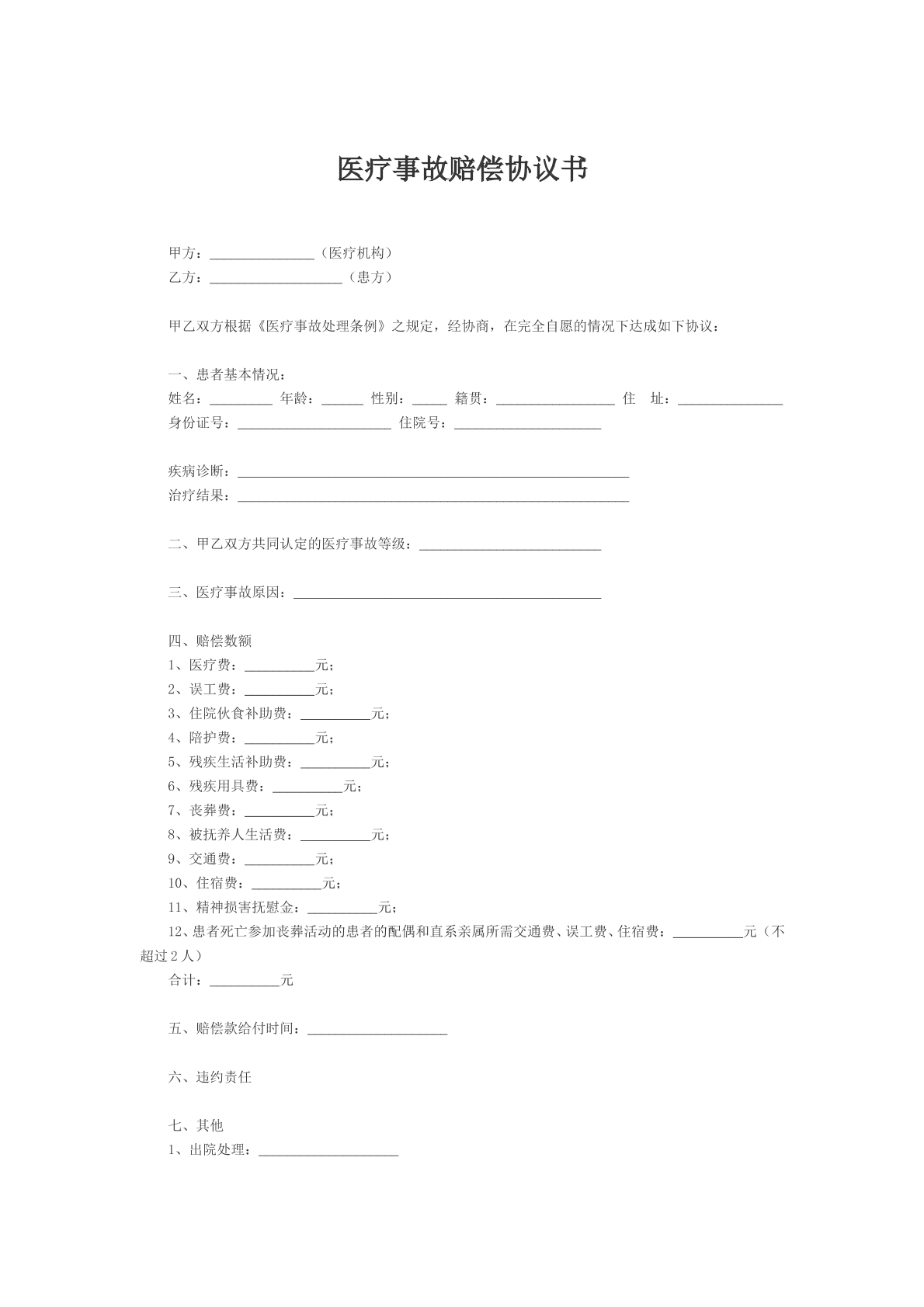 医疗事故赔偿协议书