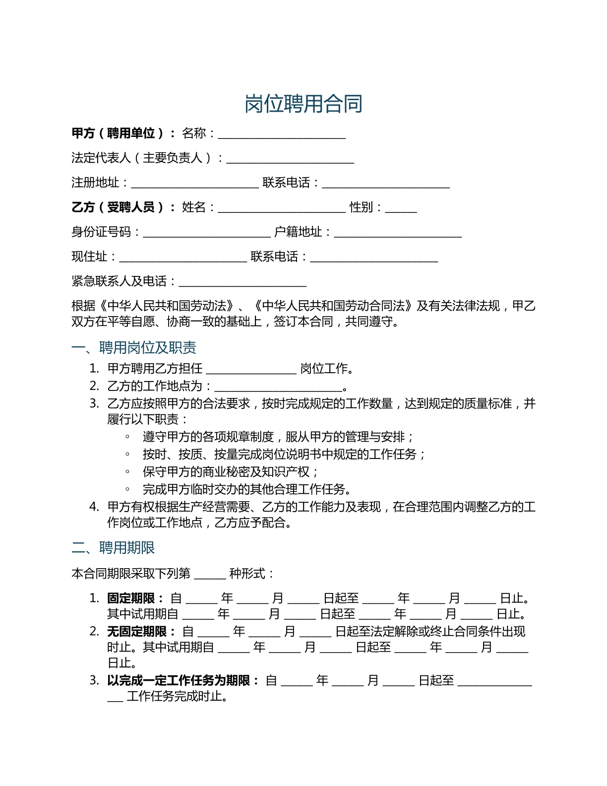 岗位聘用合同