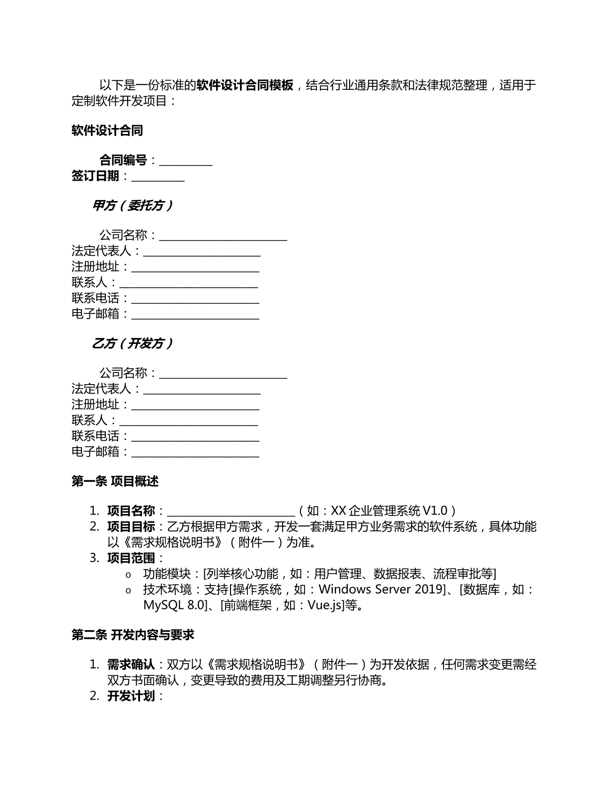 软件设计合同模板