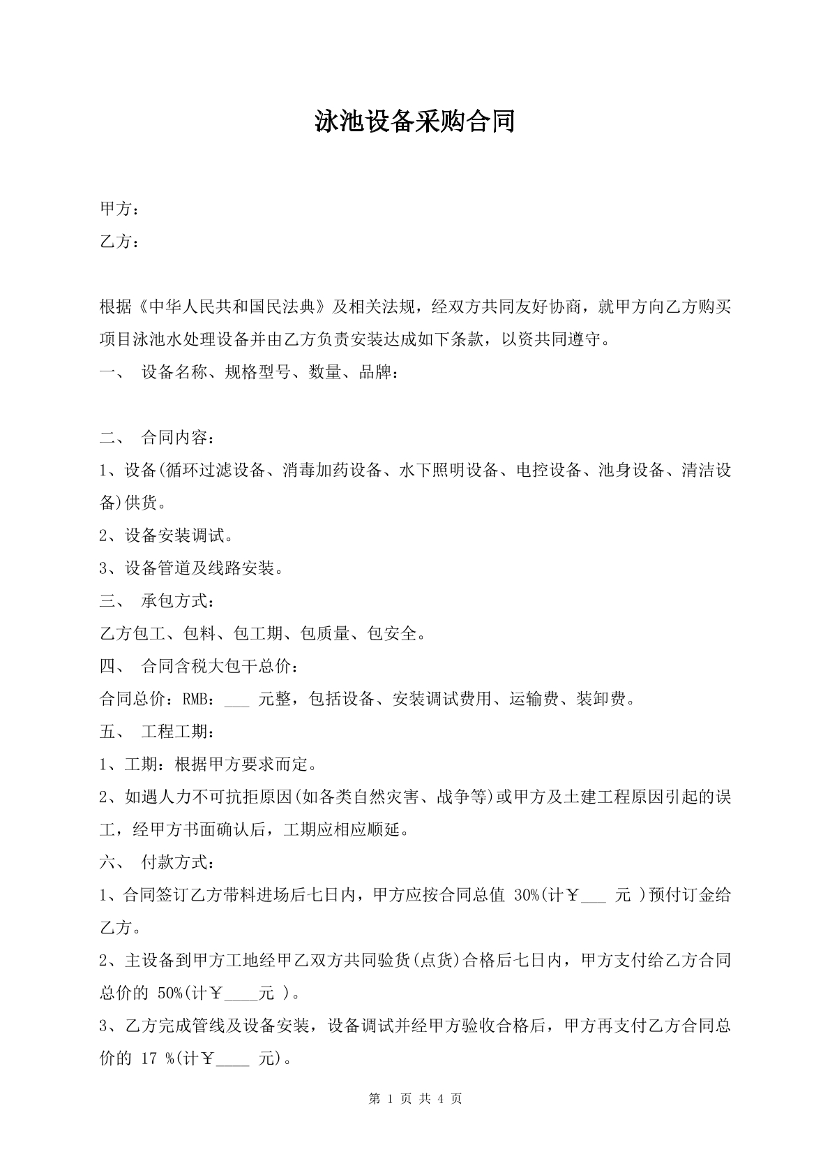 泳池设备采购合同