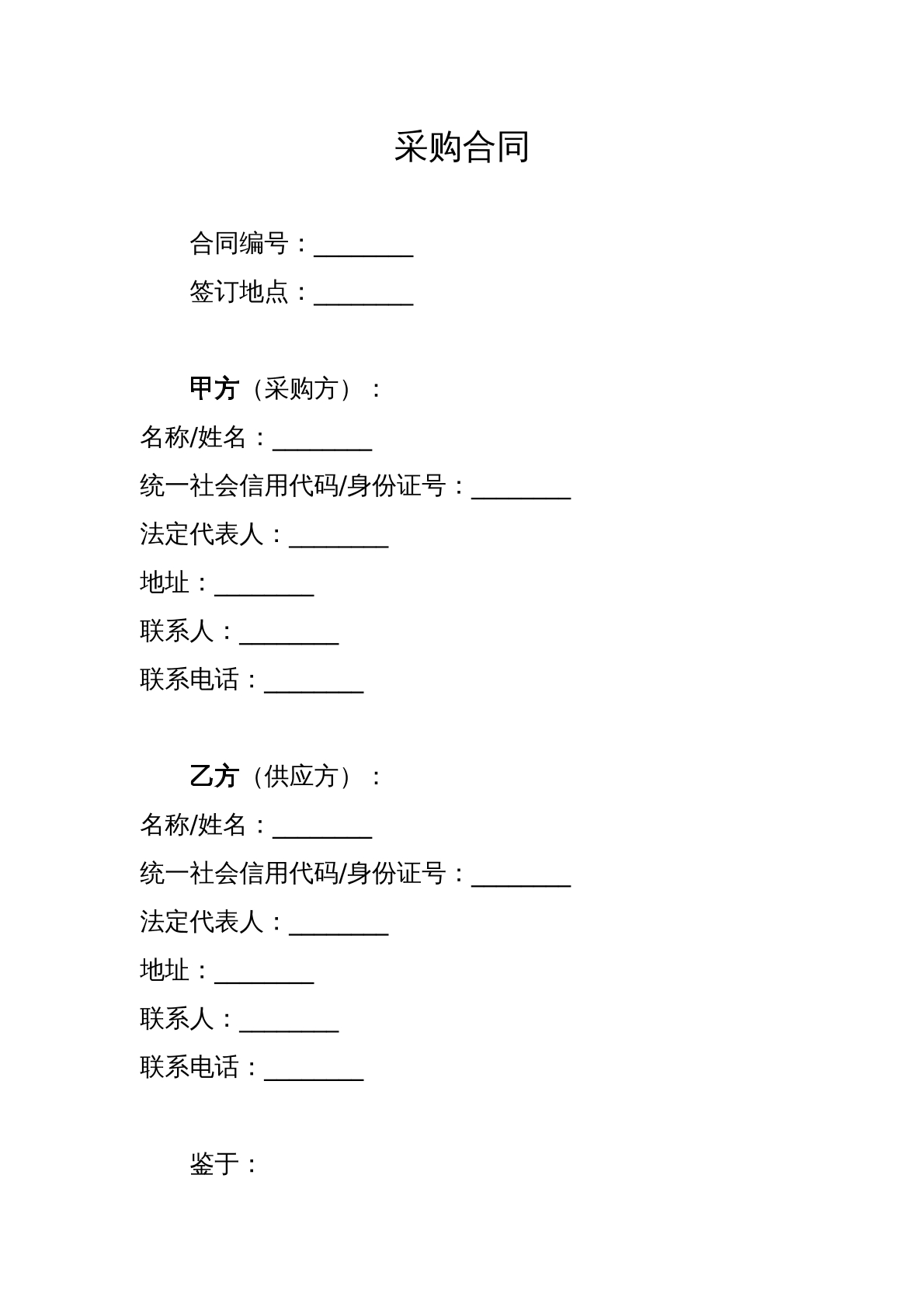 采购合同