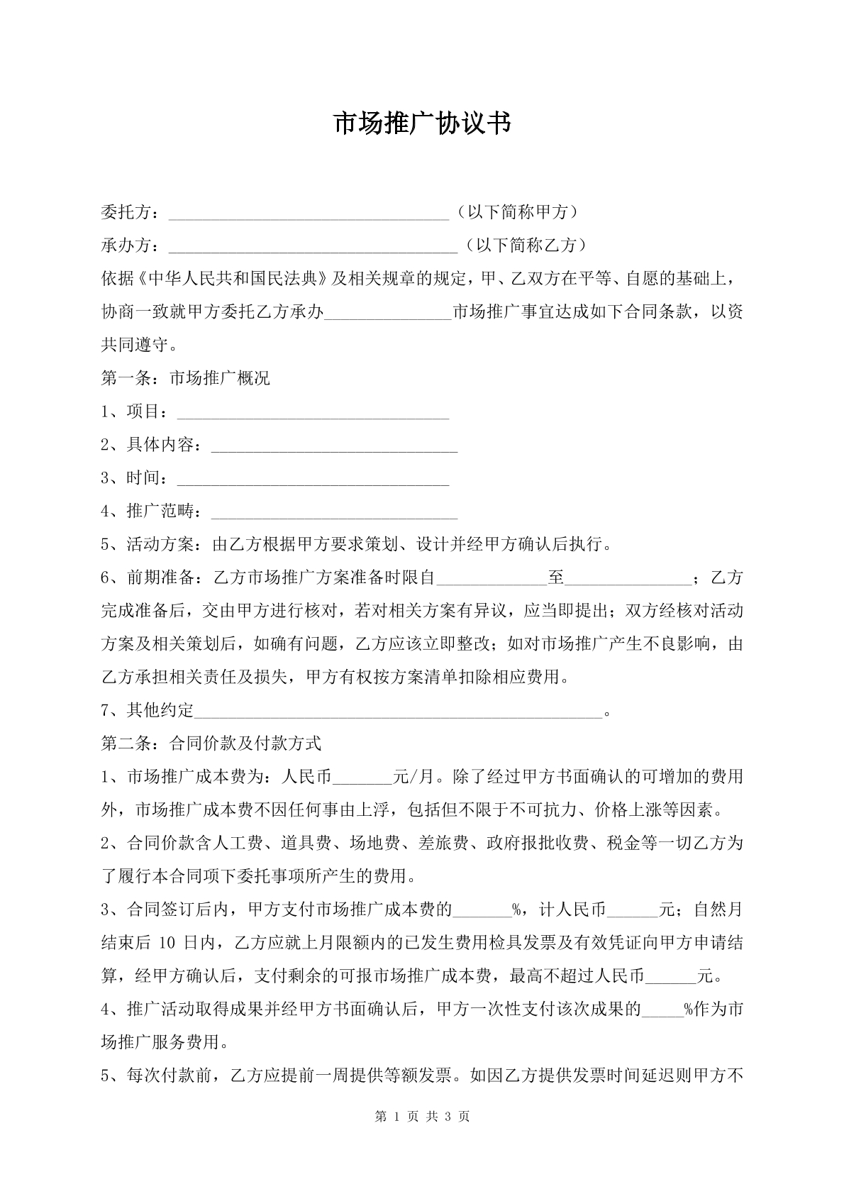 市场推广协议书