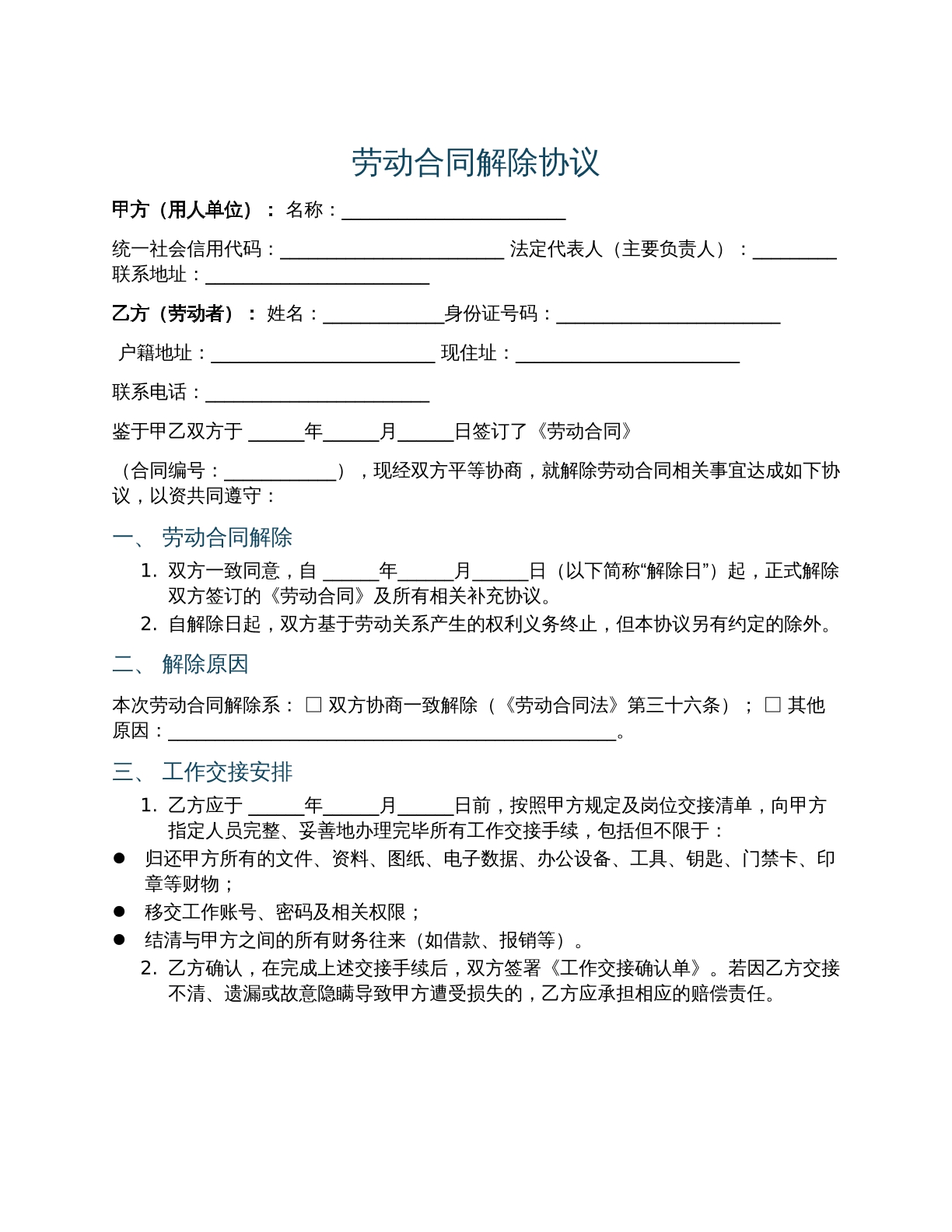劳动合同解除协议