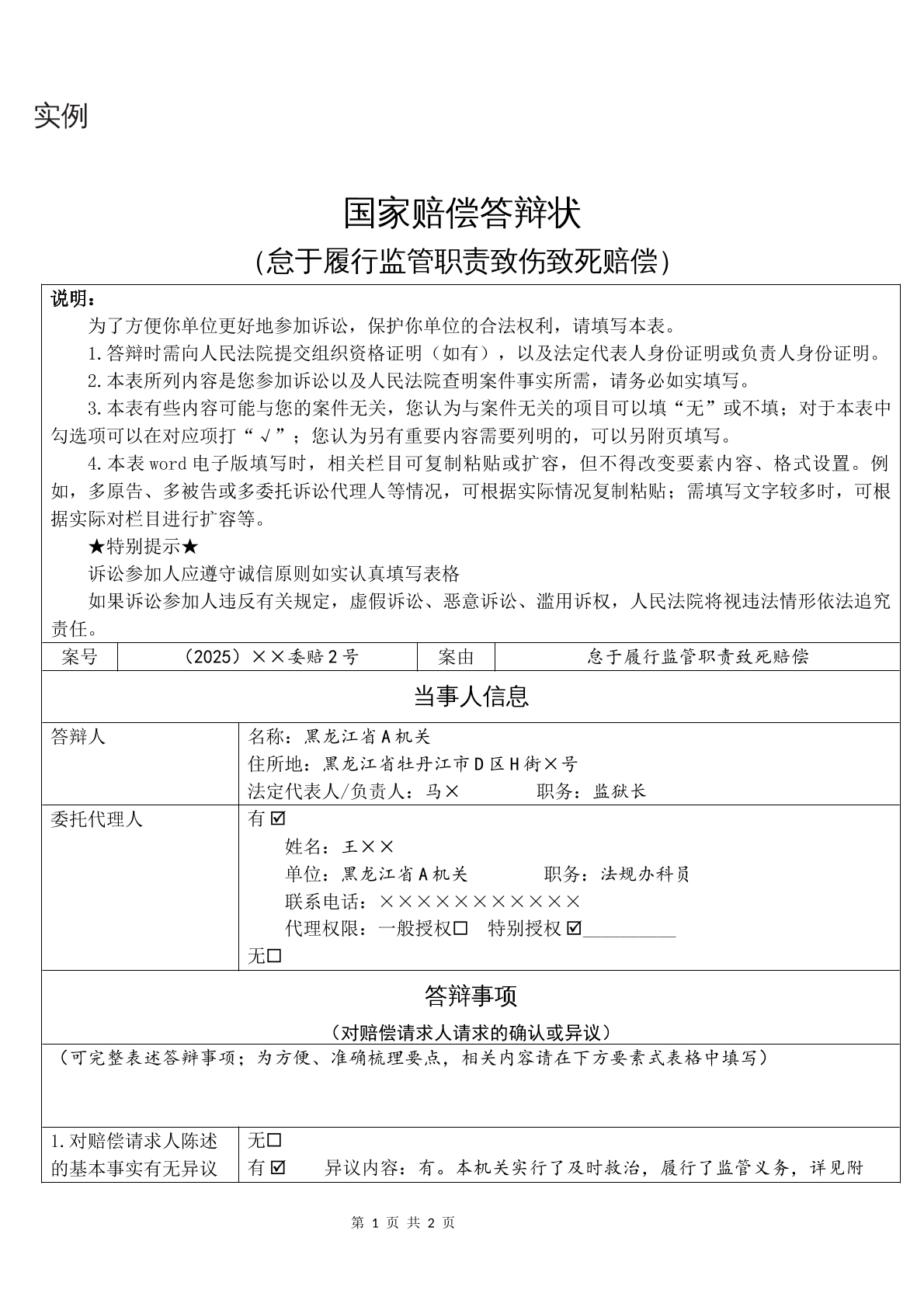 实例国家赔偿答辩状（怠于履行监管职责致伤