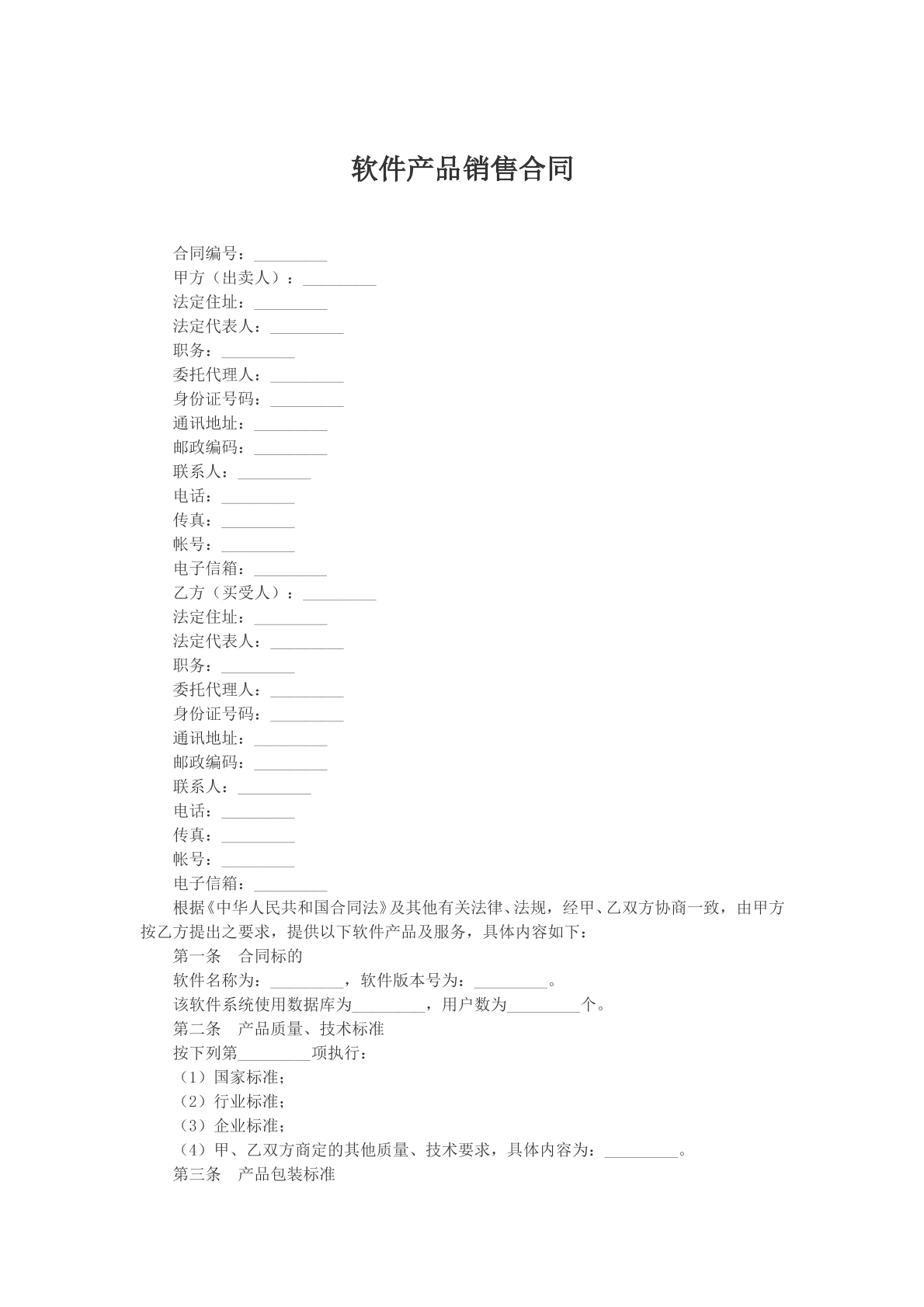 软件产品销售合同文本