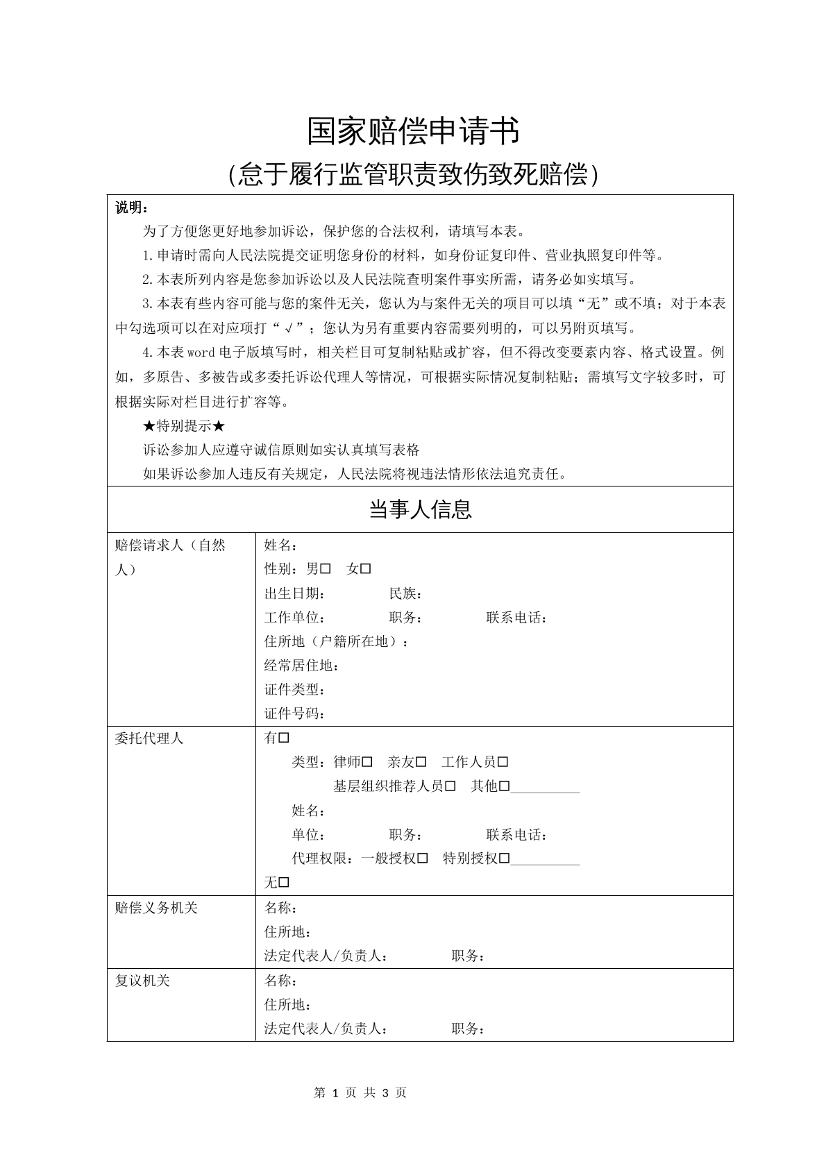 国家赔偿申请书（怠于履行监管职责致伤致死