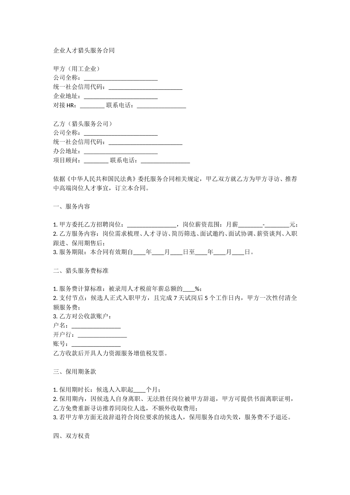 企业人才猎头服务合同