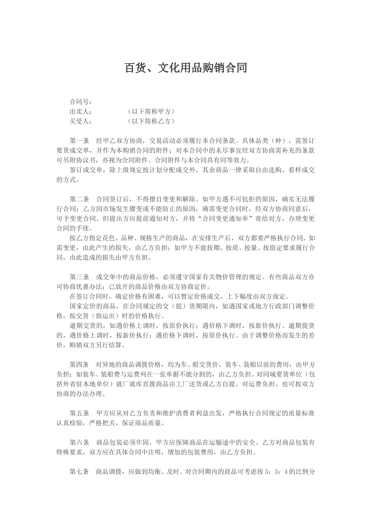 百货、文化用品购销合同文本