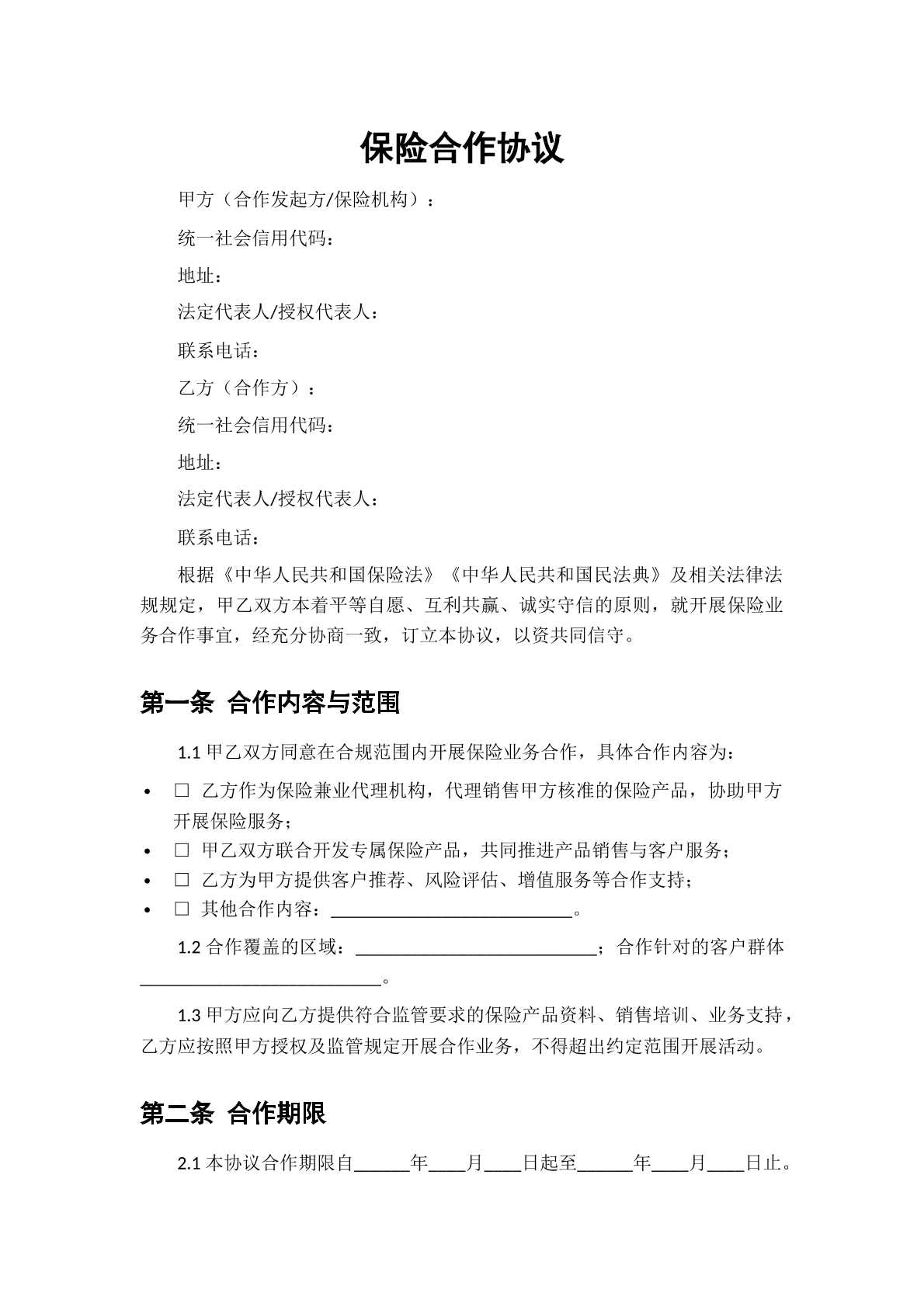 保险合同协议