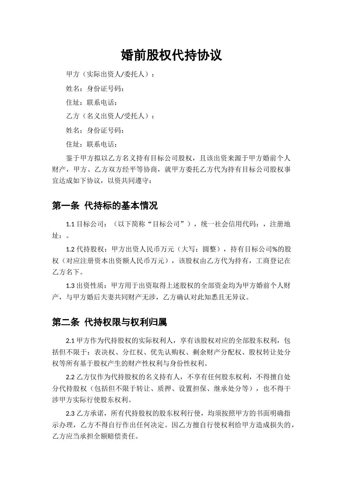 婚前股权代持协议模板