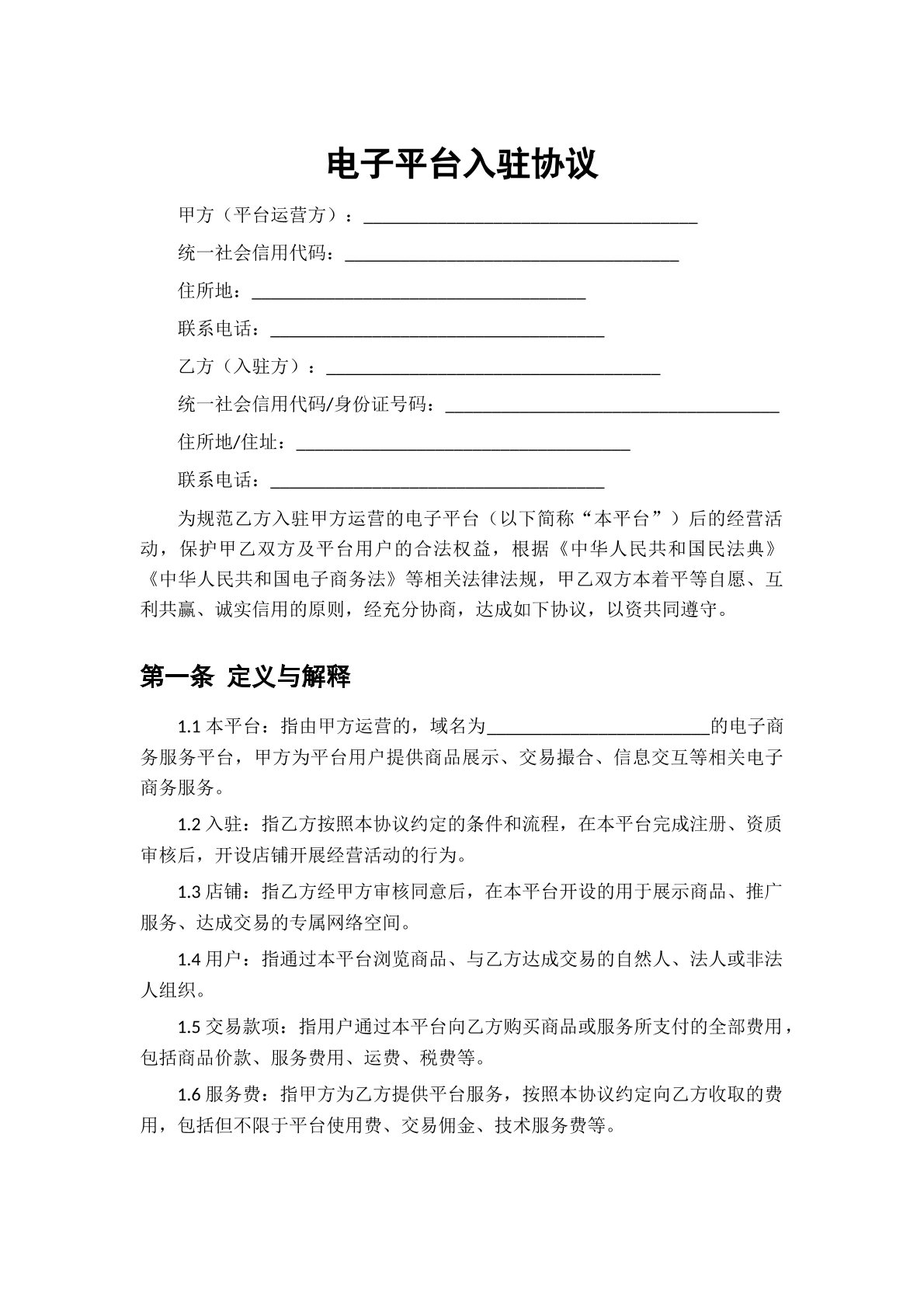 电子平台入驻协议