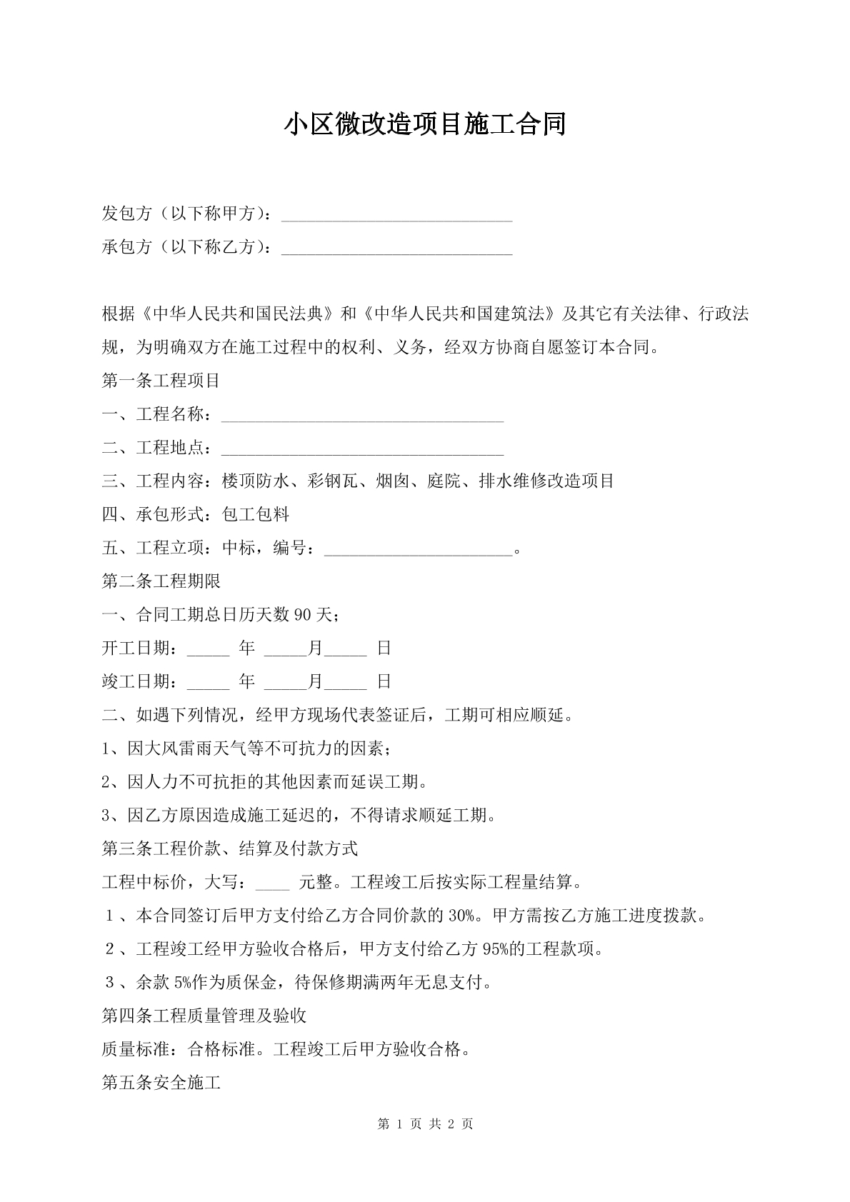 小区微改造项目施工合同