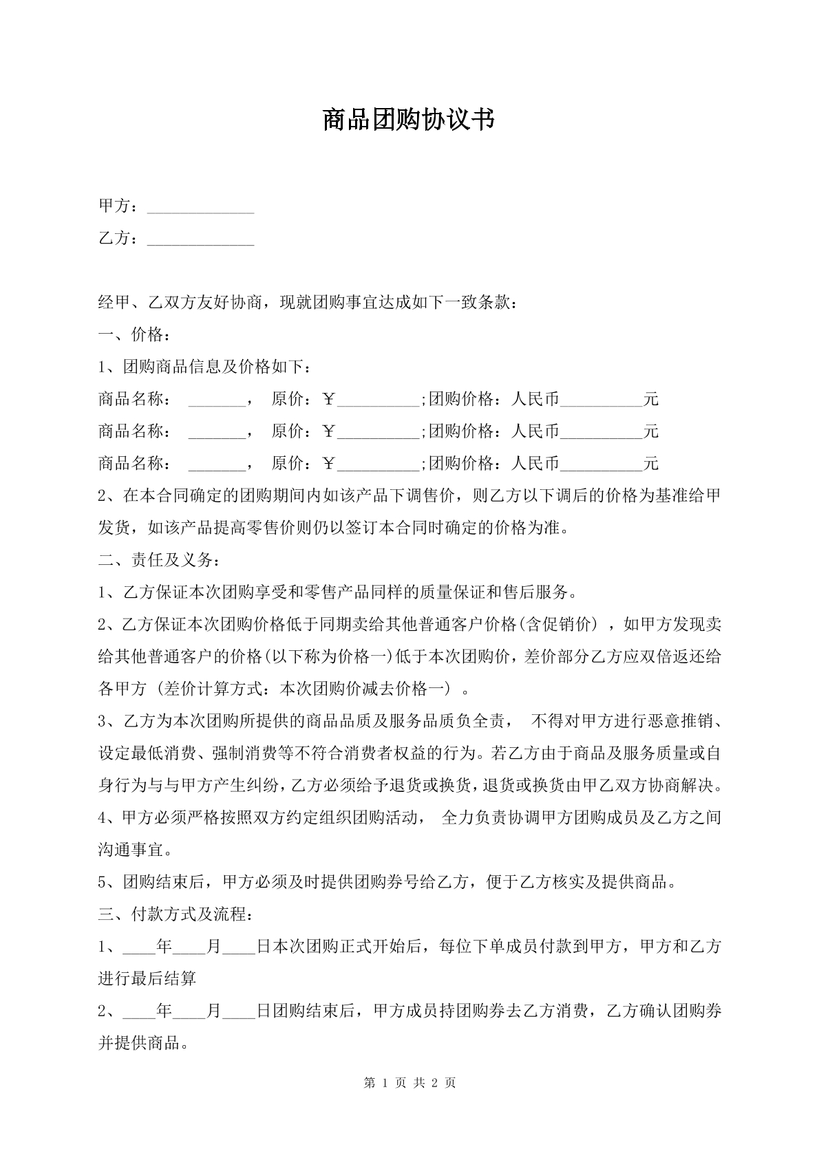 商品团购协议书