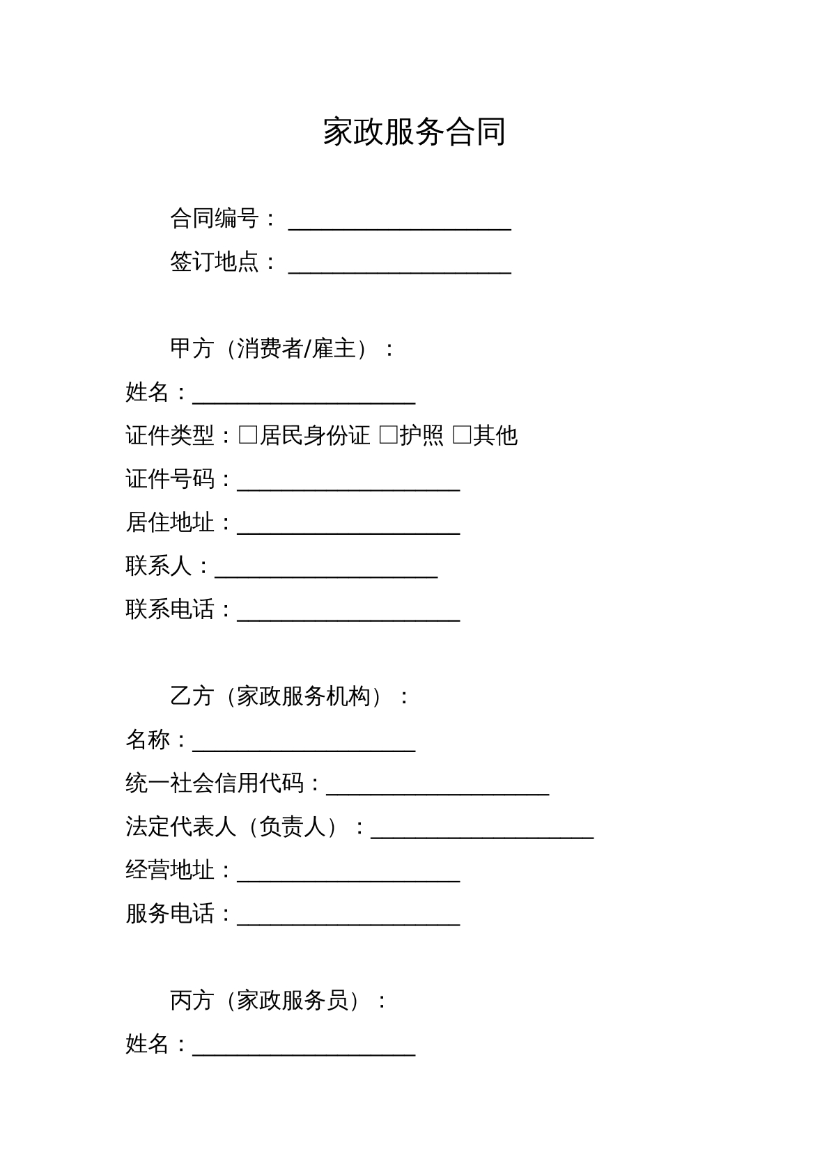家政服务合同