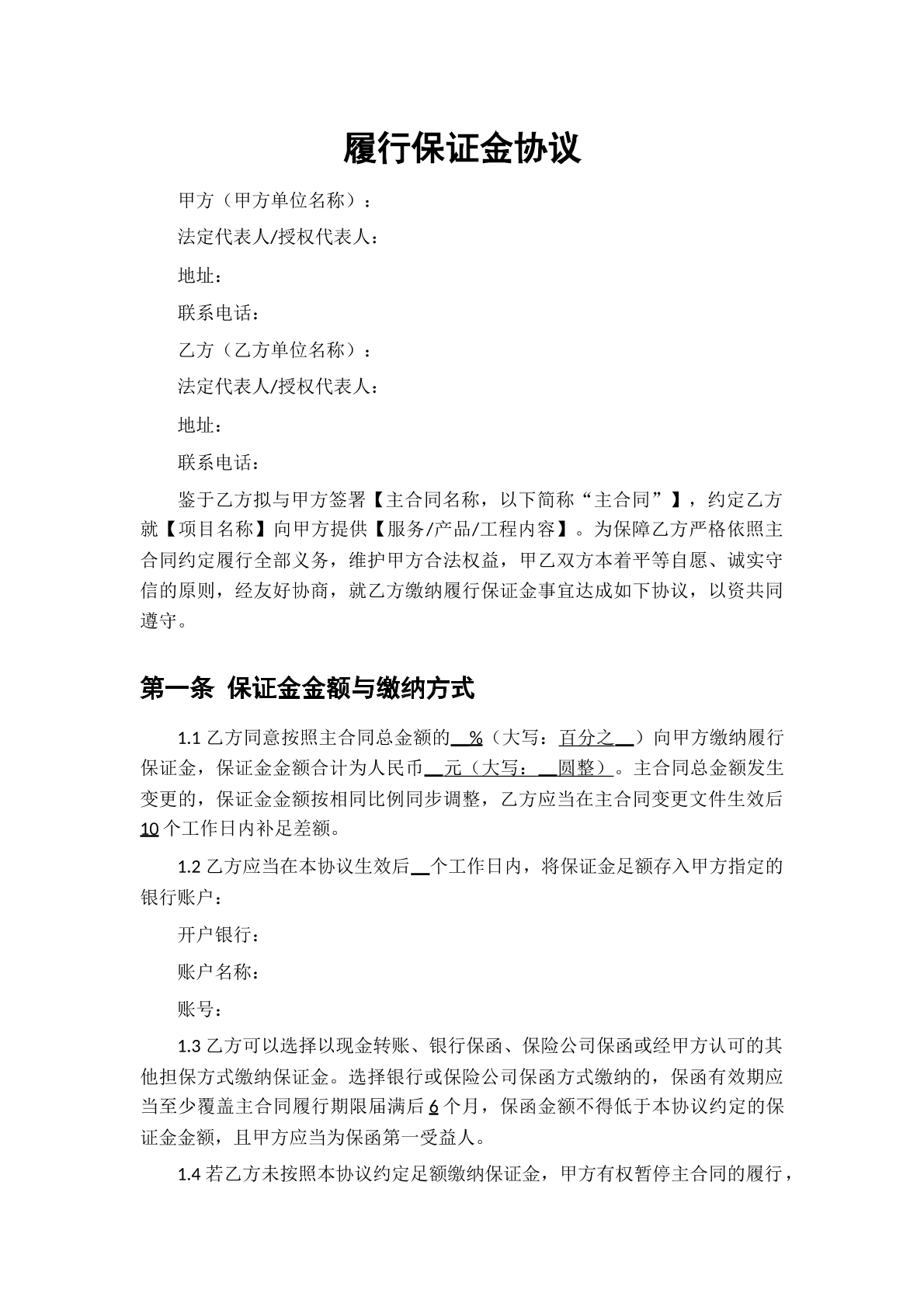 履行保证金协议模板