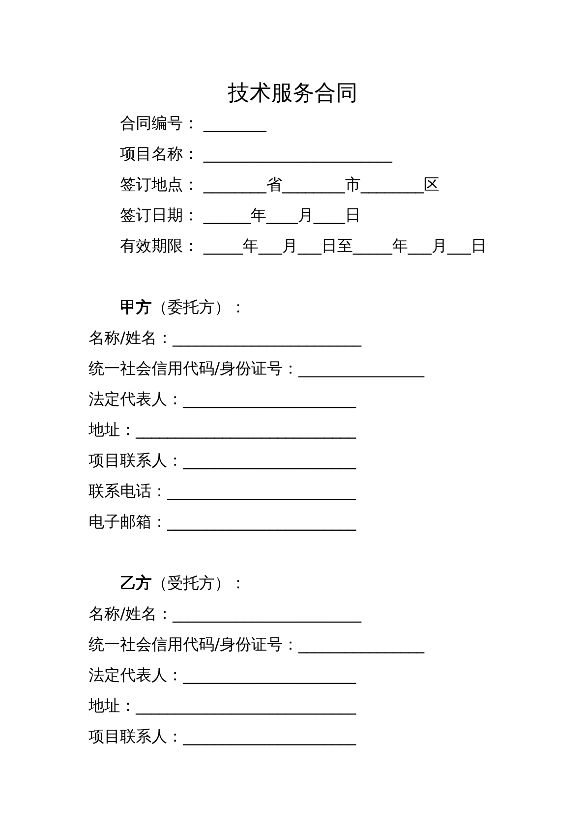 技术服务合同