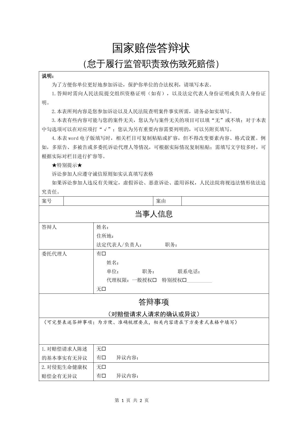 国家赔偿答辩状（怠于履行监管职责致伤致死