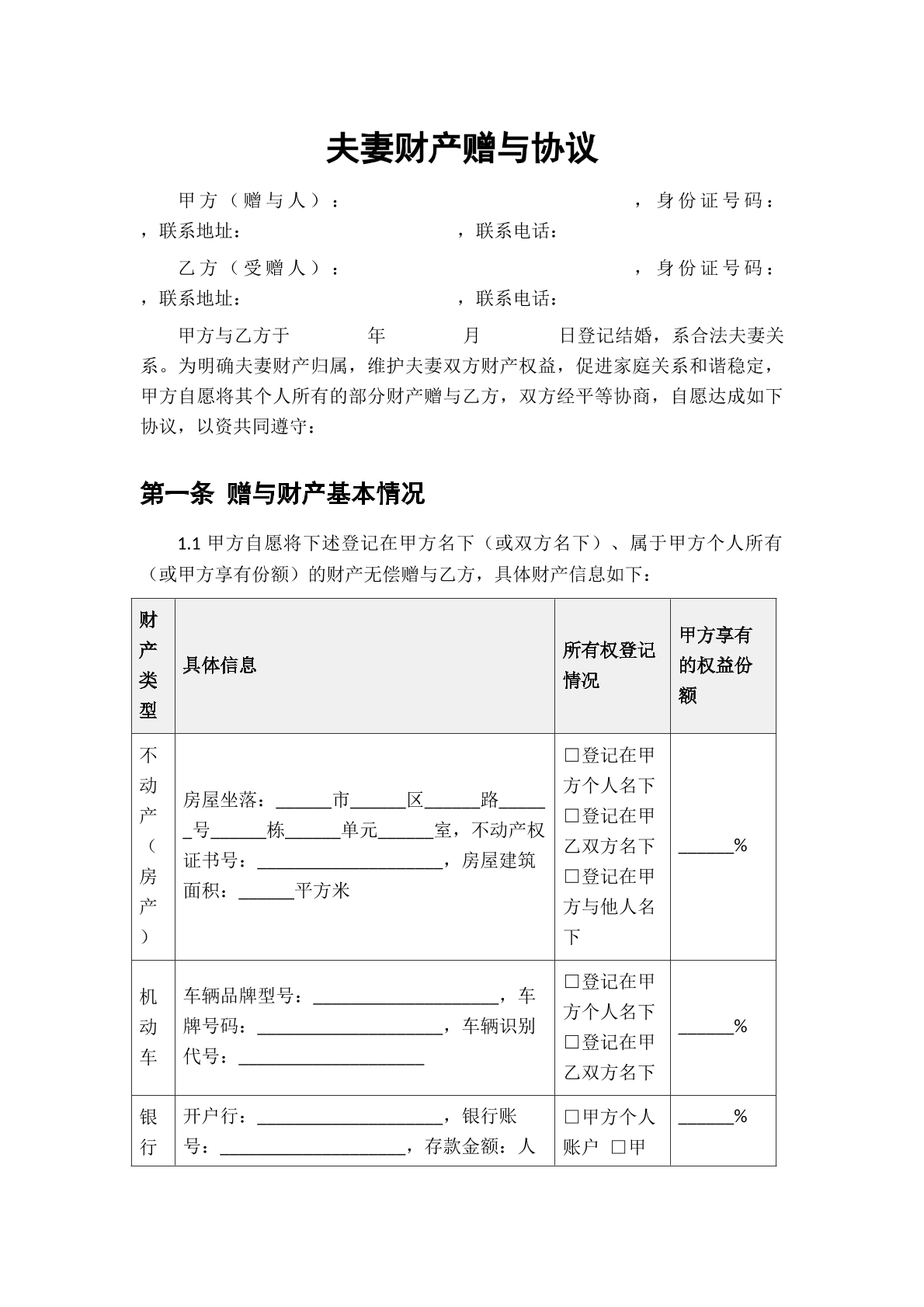 夫妻财产赠予协议