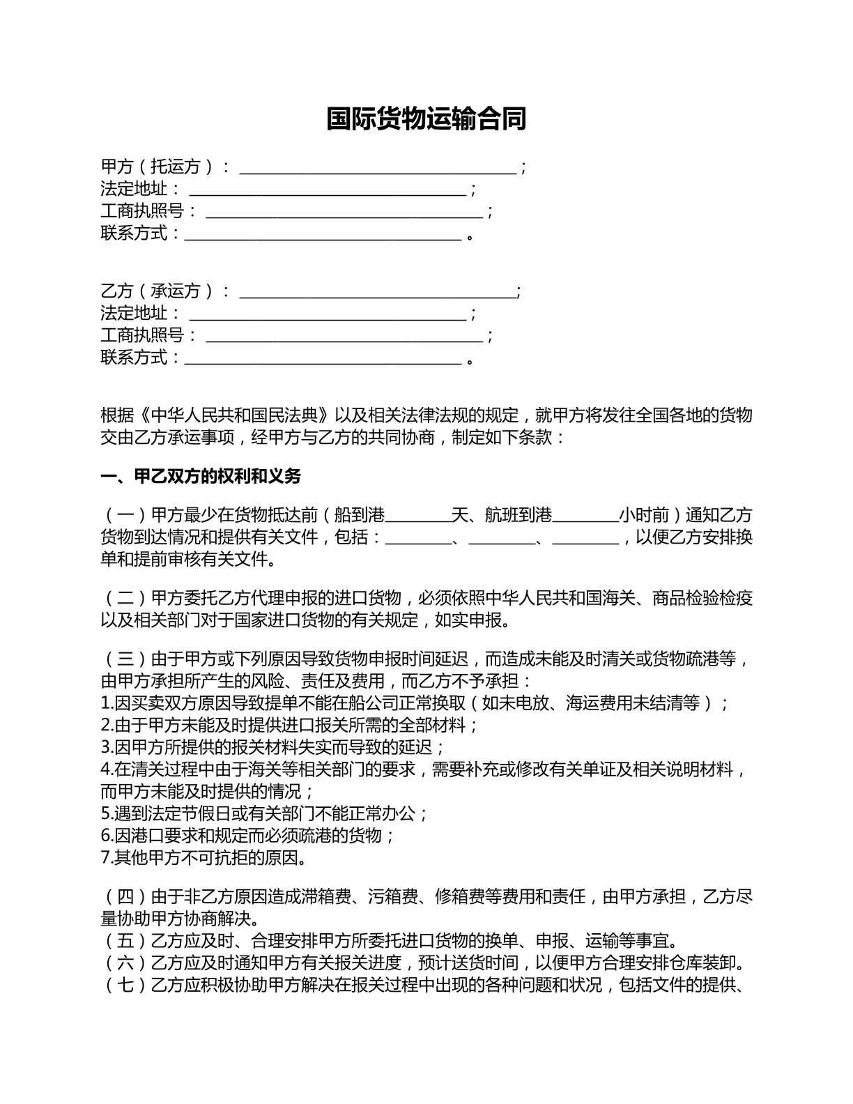 国际货物运输合同范本二十